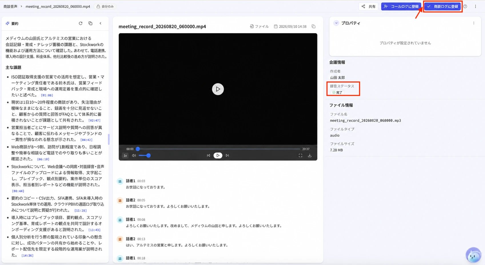 商談音声の一覧