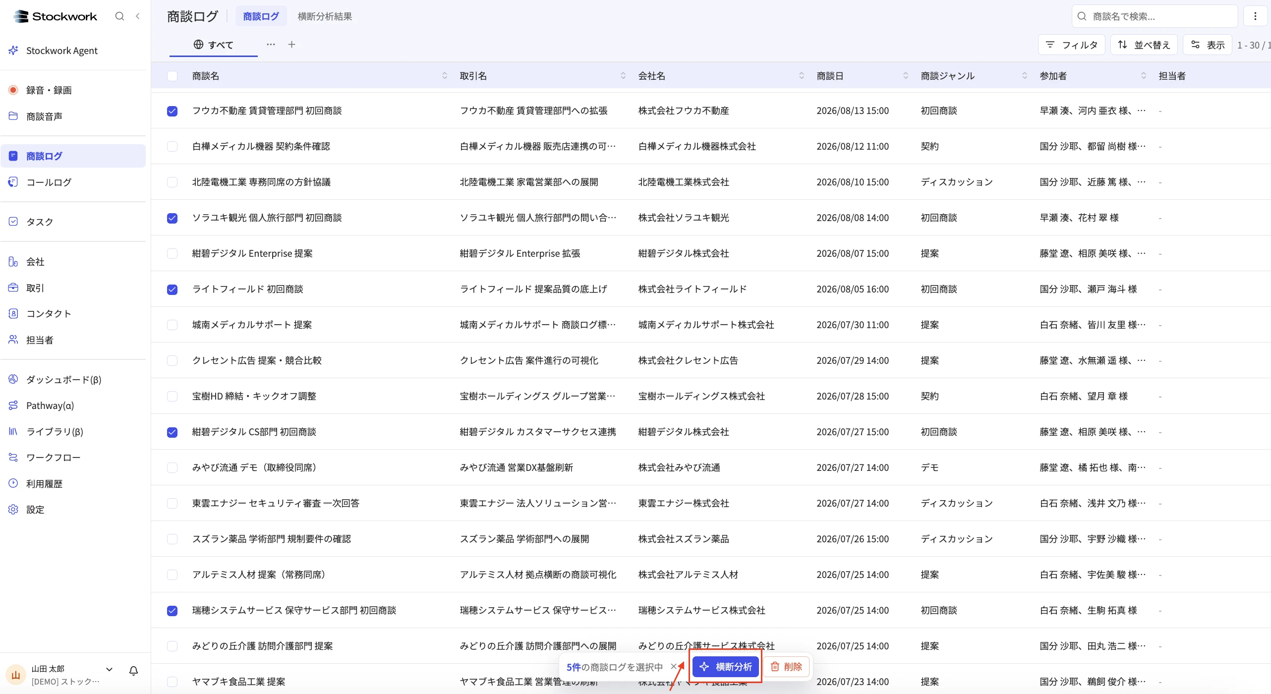 商談ログを選んで横断分析