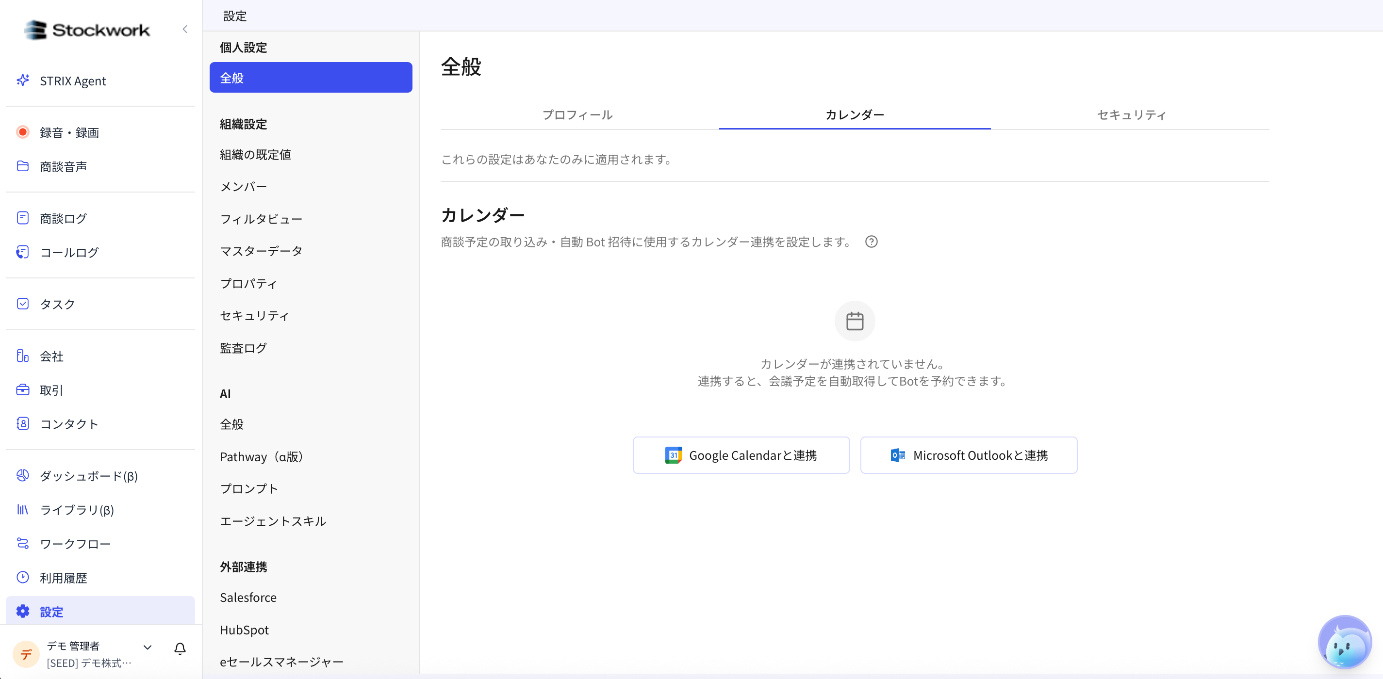 カレンダー連携画面。Google CalendarまたはMicrosoft Outlookを選択して連携できる