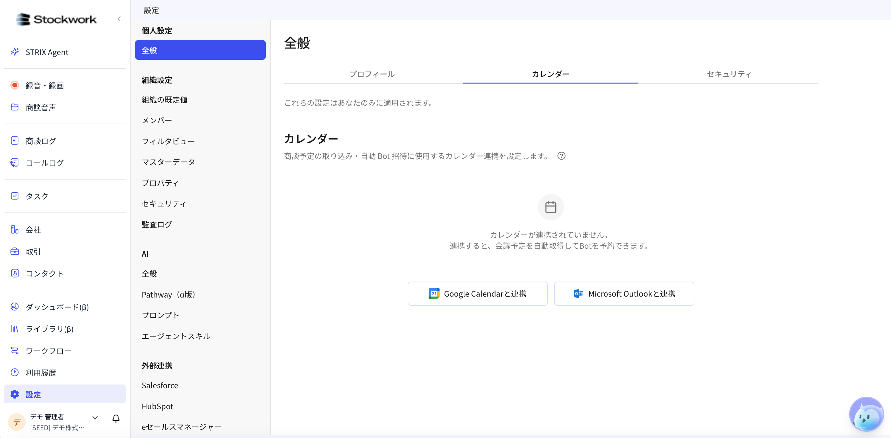 カレンダー連携画面。Google CalendarまたはMicrosoft Outlookを選択して連携できる