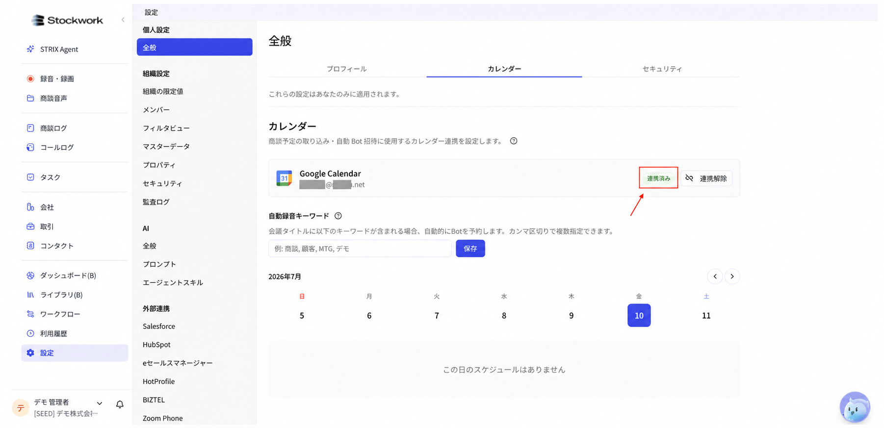 Google Calendarが連携済みになっている状態
