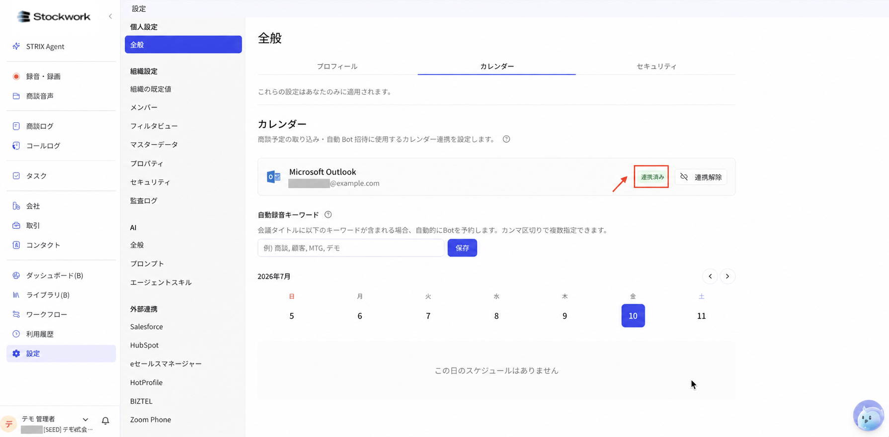 Microsoft Outlookが連携済みになっている状態