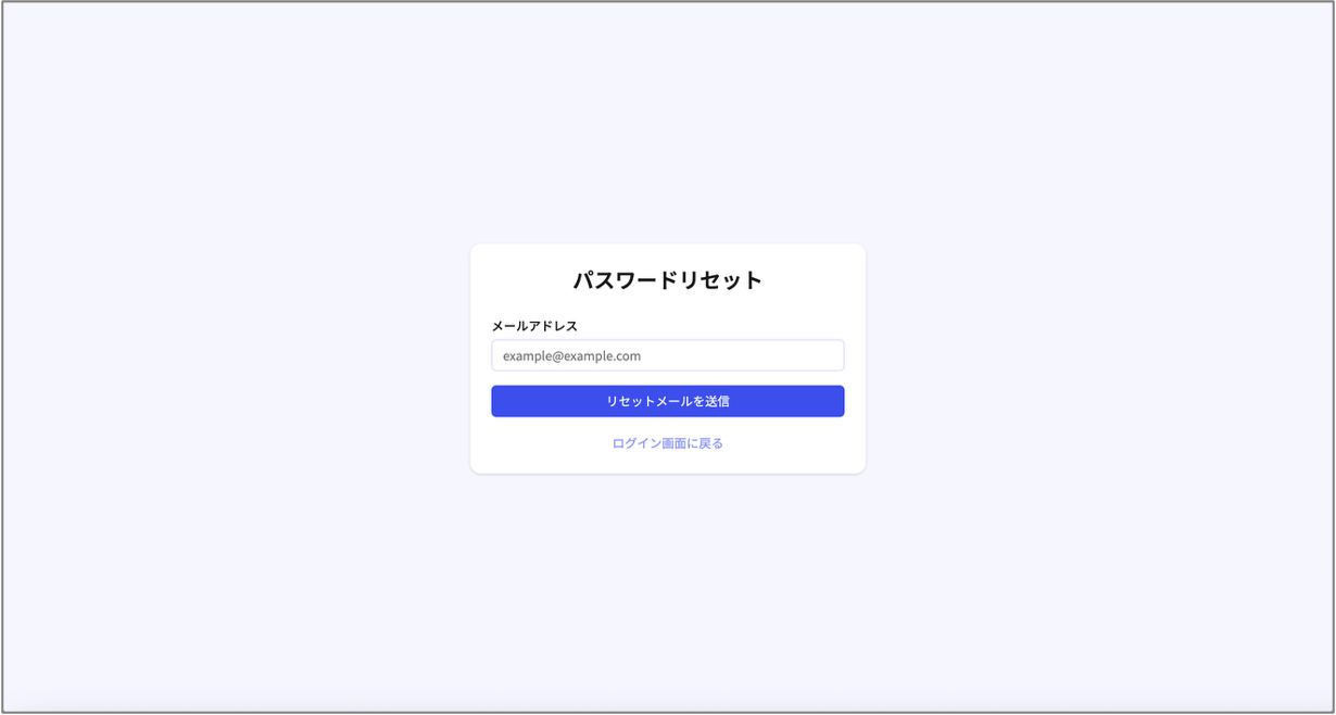 パスワードリセット画面