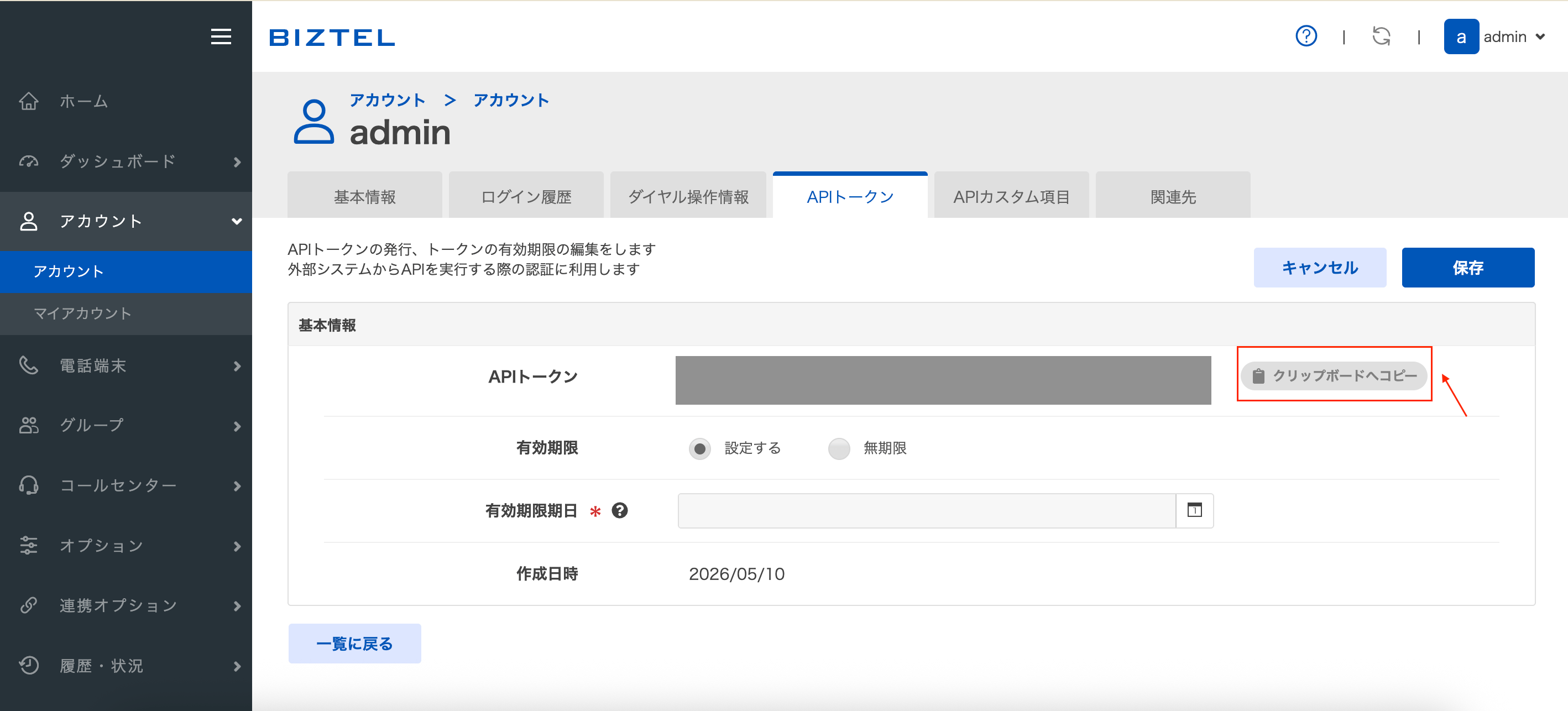 BIZTELのアカウント画面でAPIトークンをコピーする