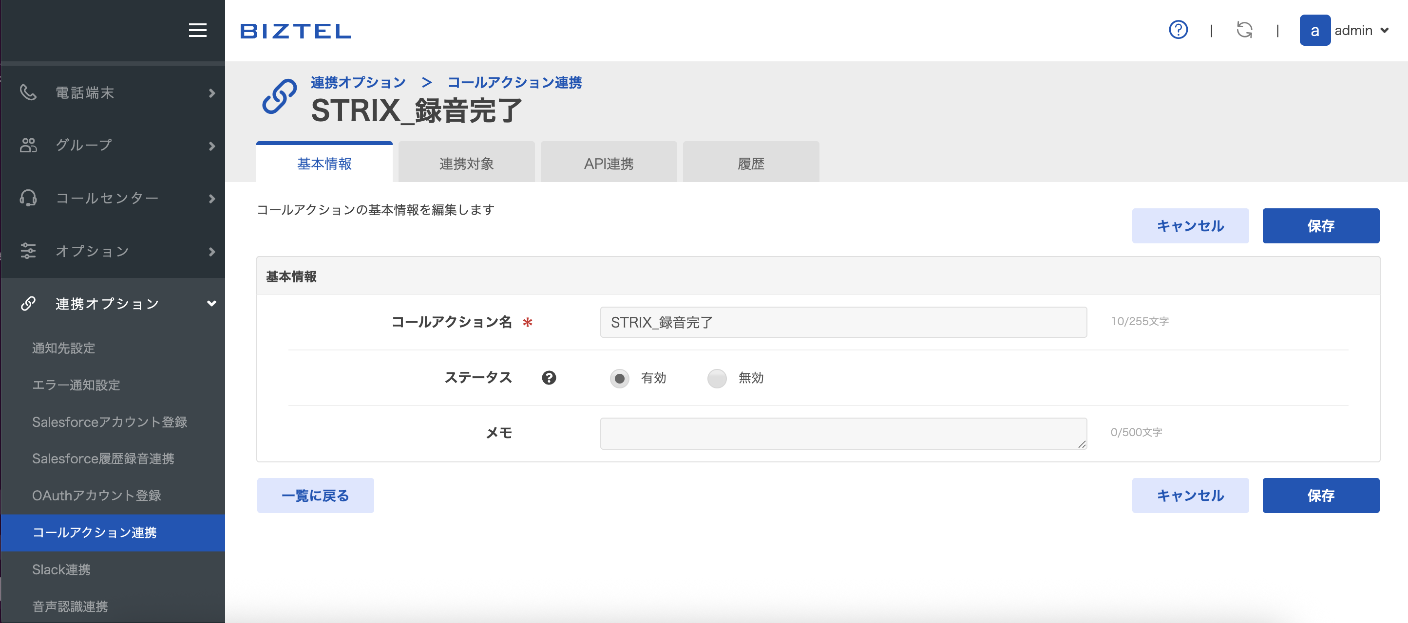 BIZTELのコールアクションで基本情報を設定する