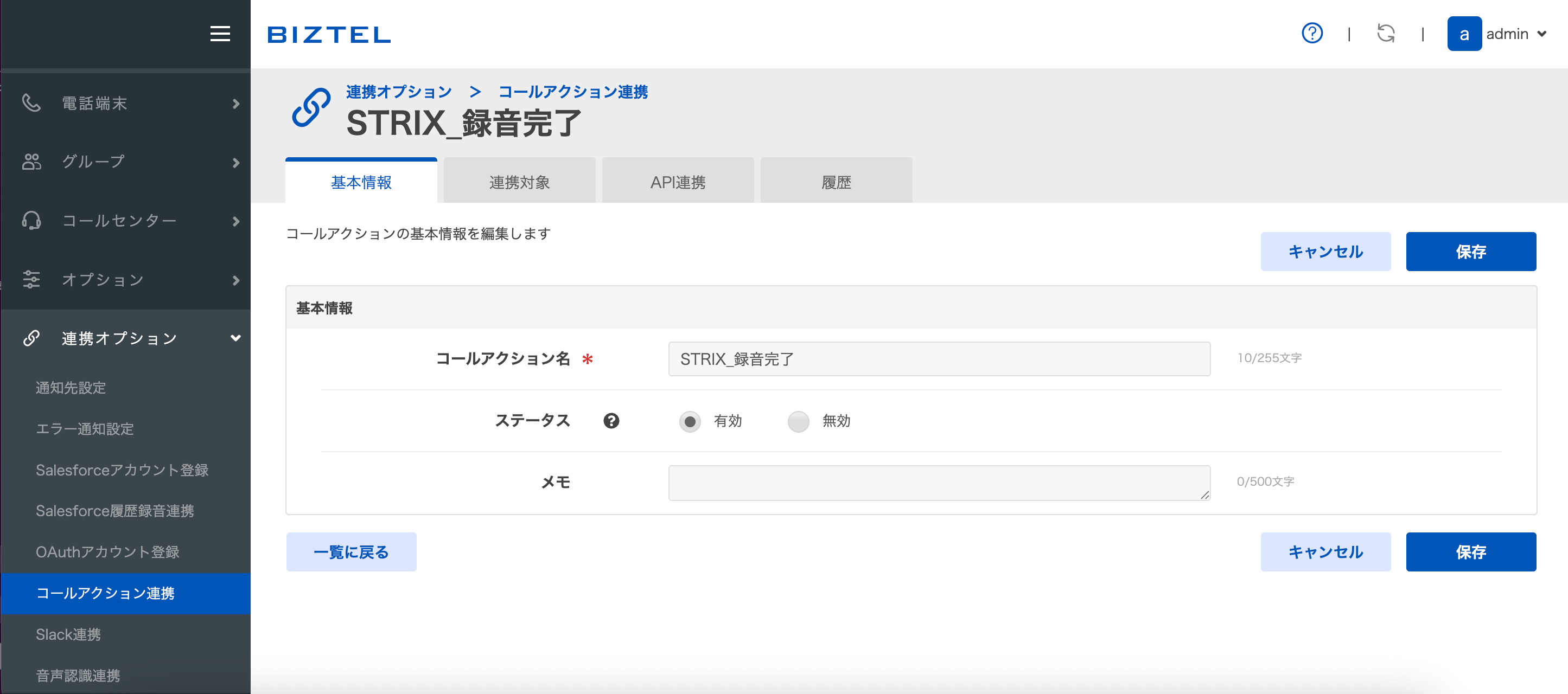 BIZTELのコールアクションで基本情報を設定する