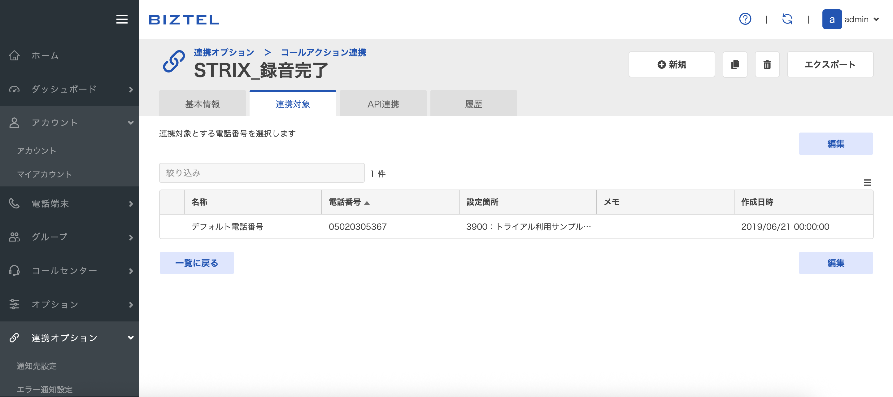 BIZTELのコールアクションで連携対象の電話番号を設定する