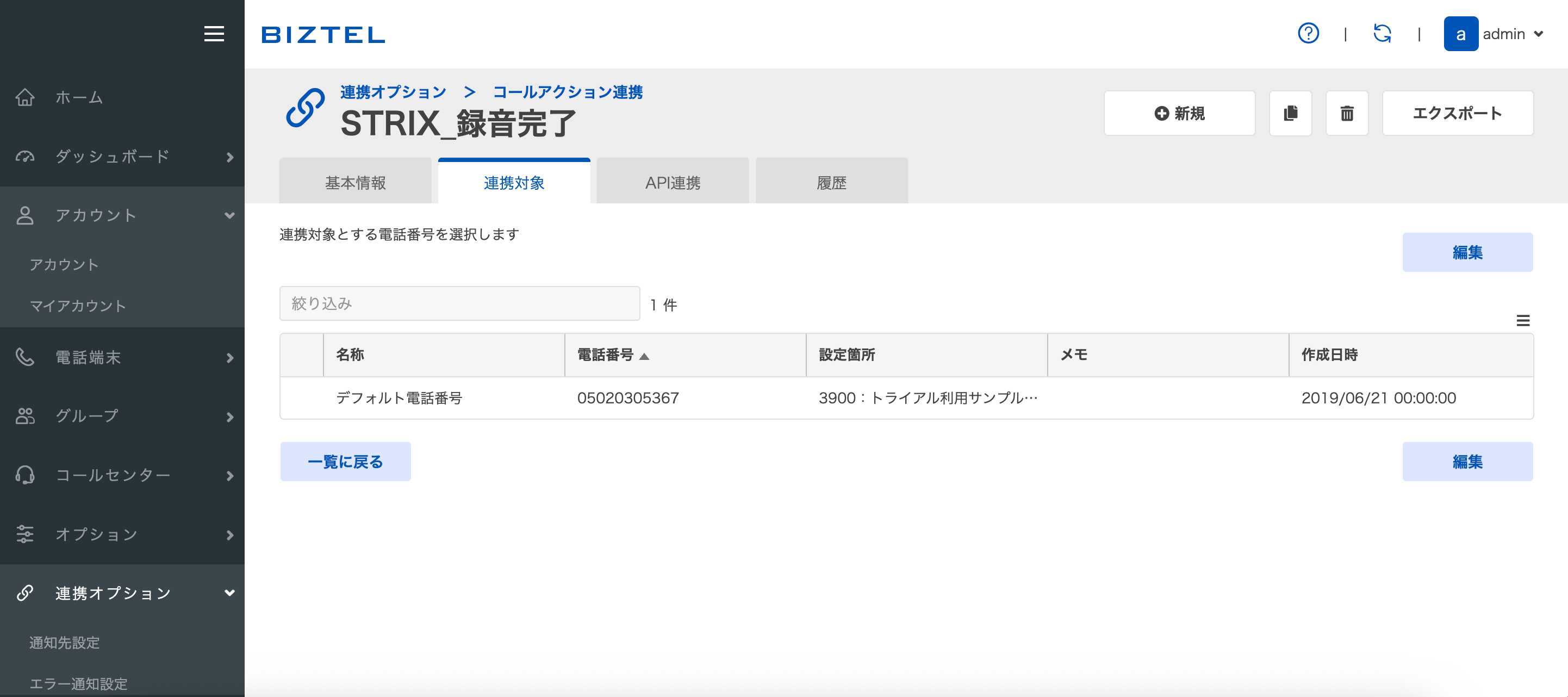 BIZTELのコールアクションで連携対象の電話番号を設定する