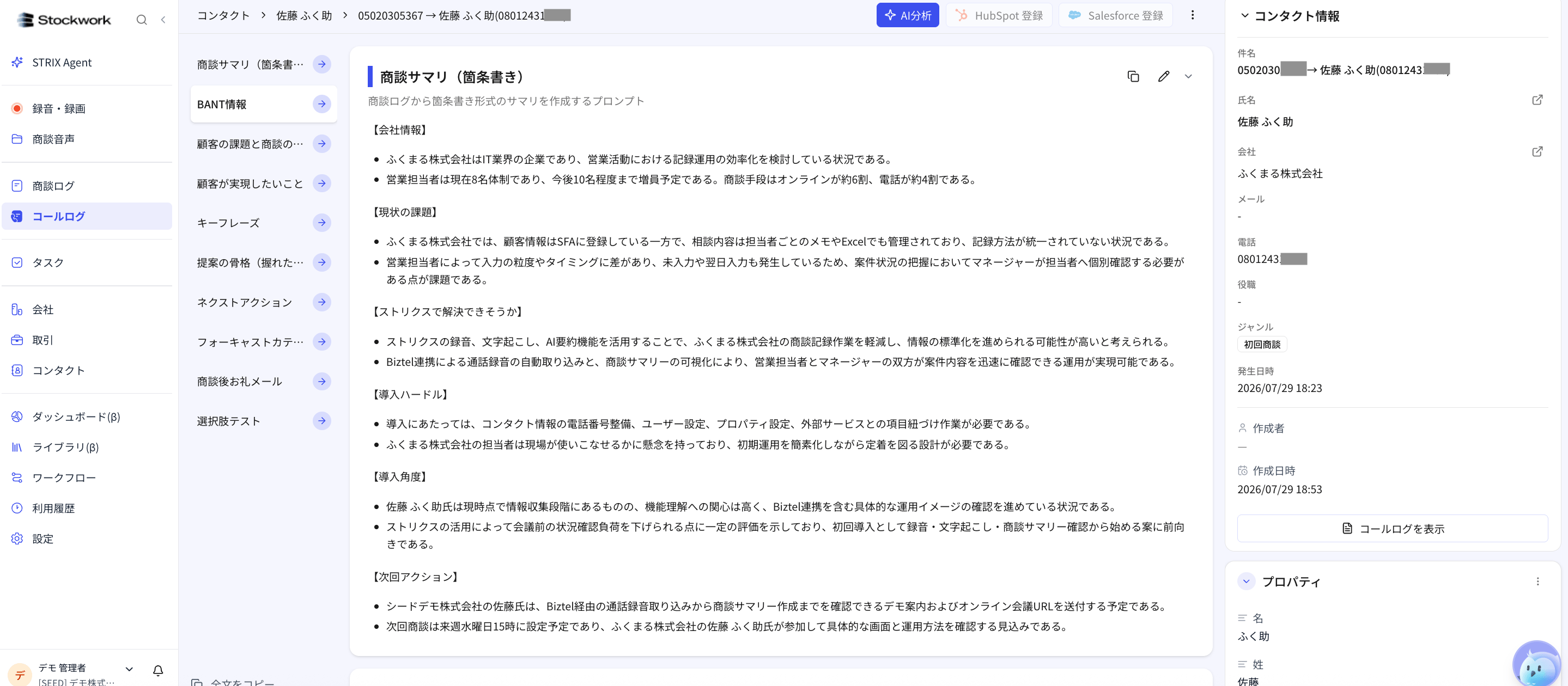 自動作成されたコールログで商談サマリとコンタクト情報を確認する