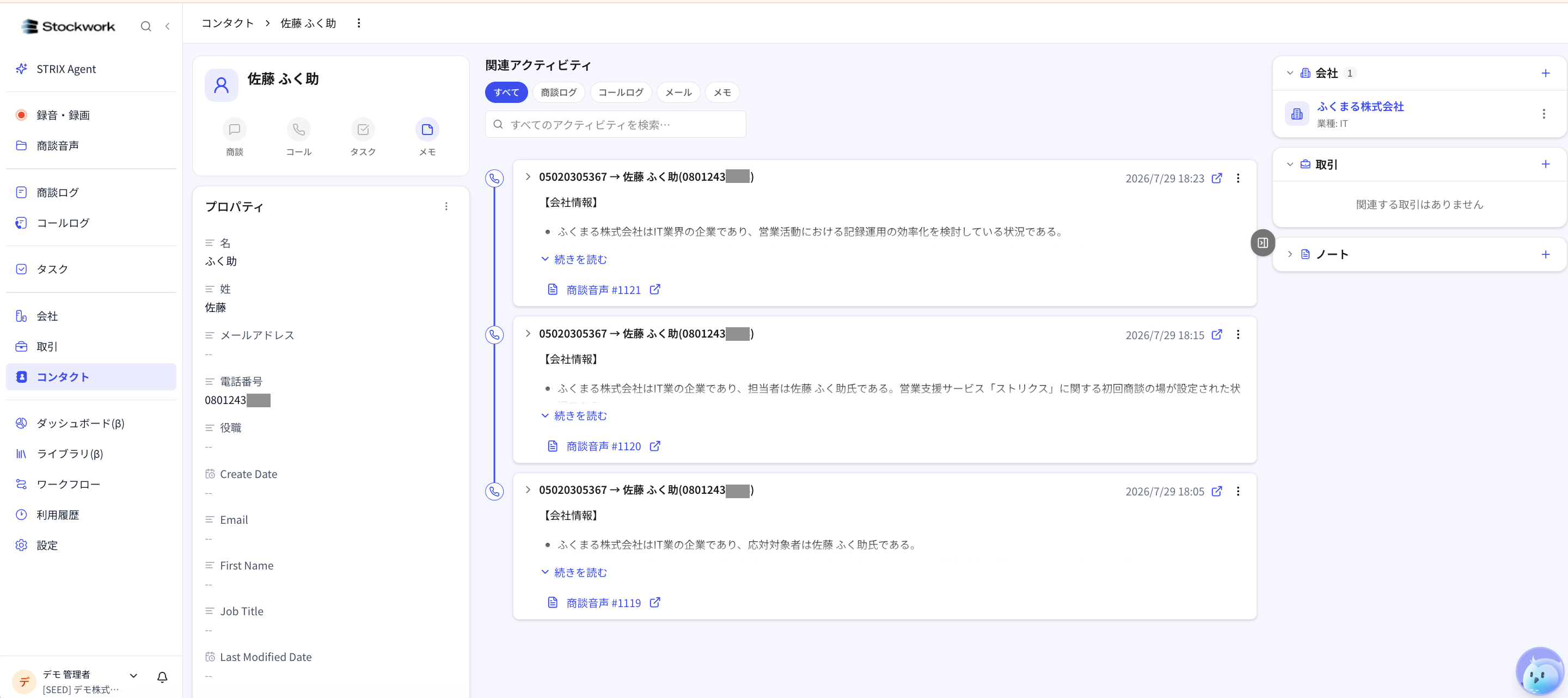 自動作成されたコールログをコンタクトの関連アクティビティで確認する