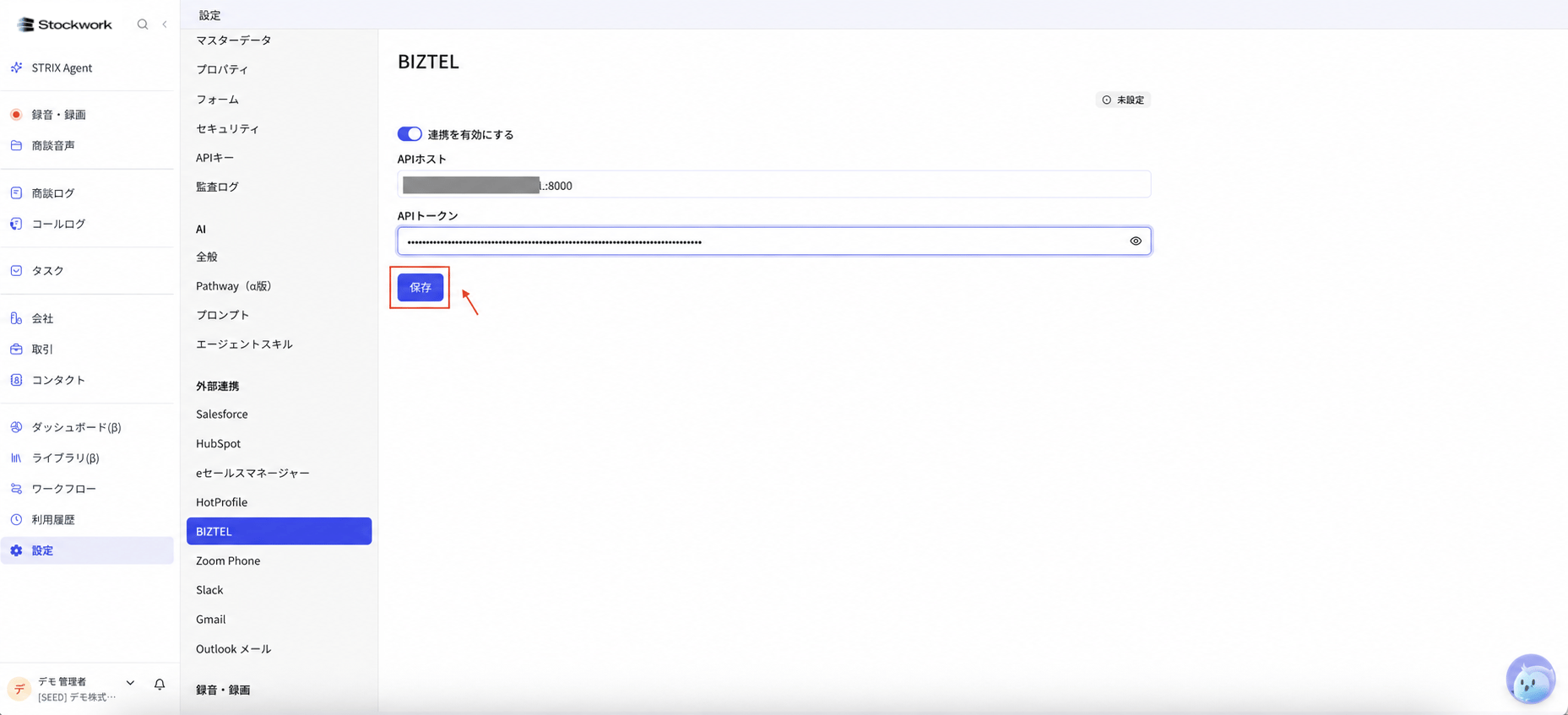StockworkのBIZTEL設定にAPIホストとAPIトークンを入力して保存する