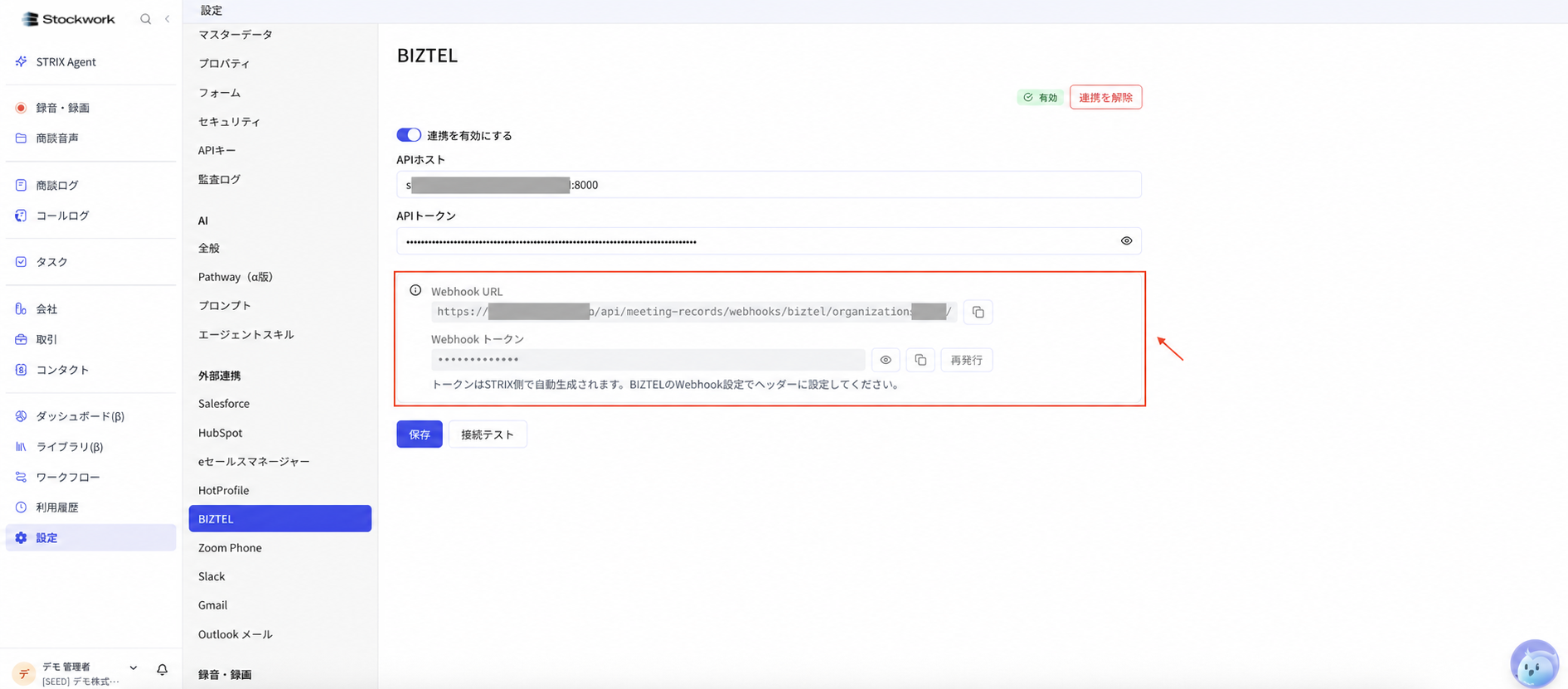StockworkのBIZTEL設定でWebhook URLとWebhookトークンを確認する