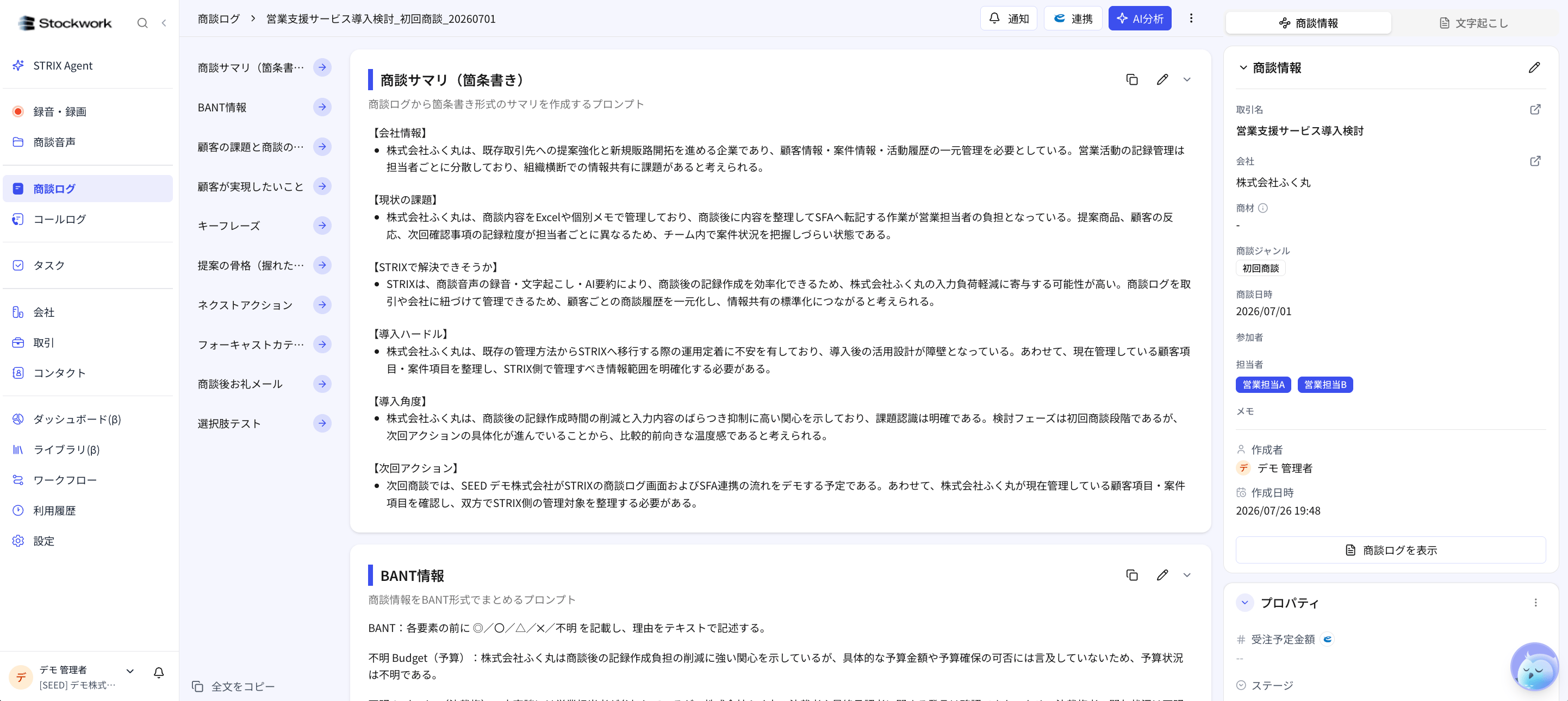 Stockworkの商談ログ詳細でeセールスマネージャーの連携ボタンを確認する画面