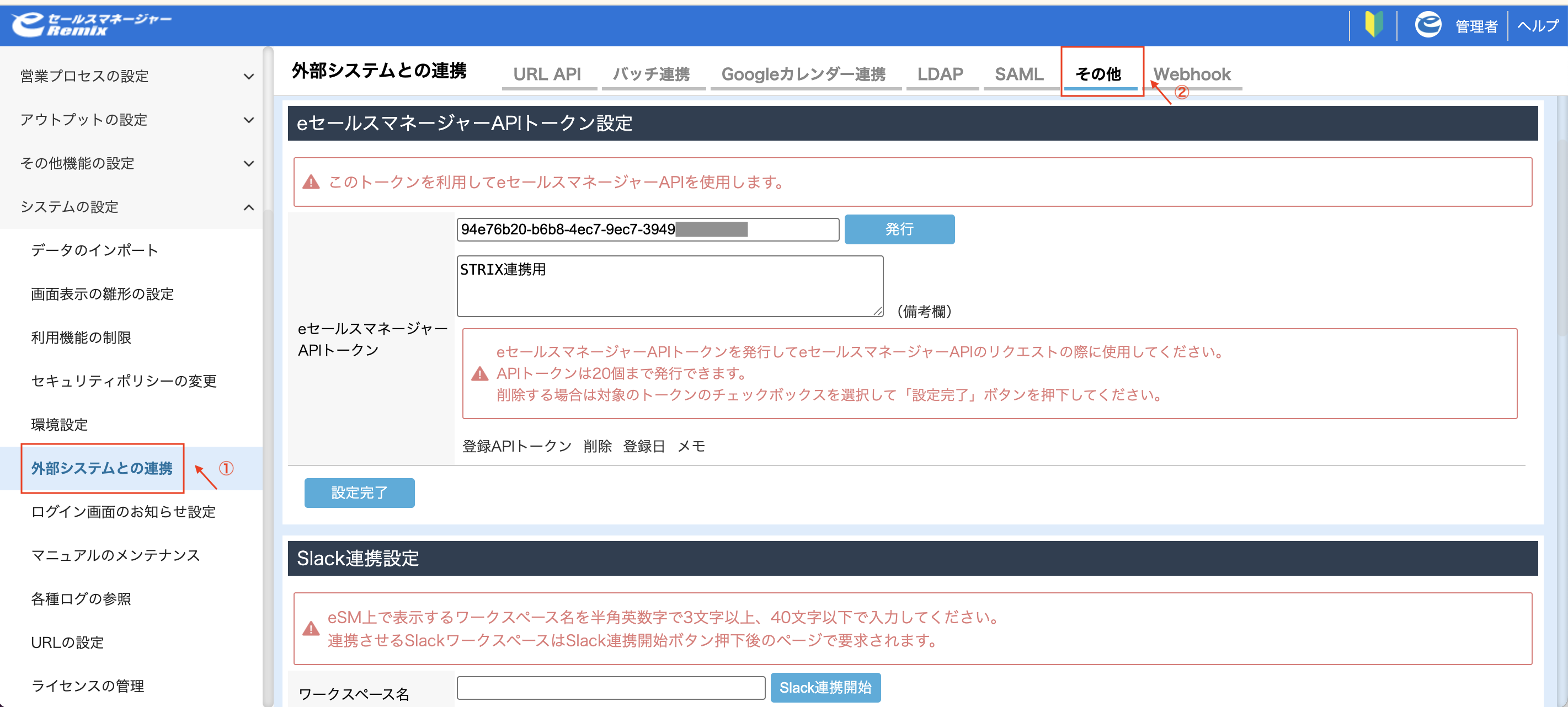 eセールスマネージャーの外部システムとの連携でAPIトークン設定を開く