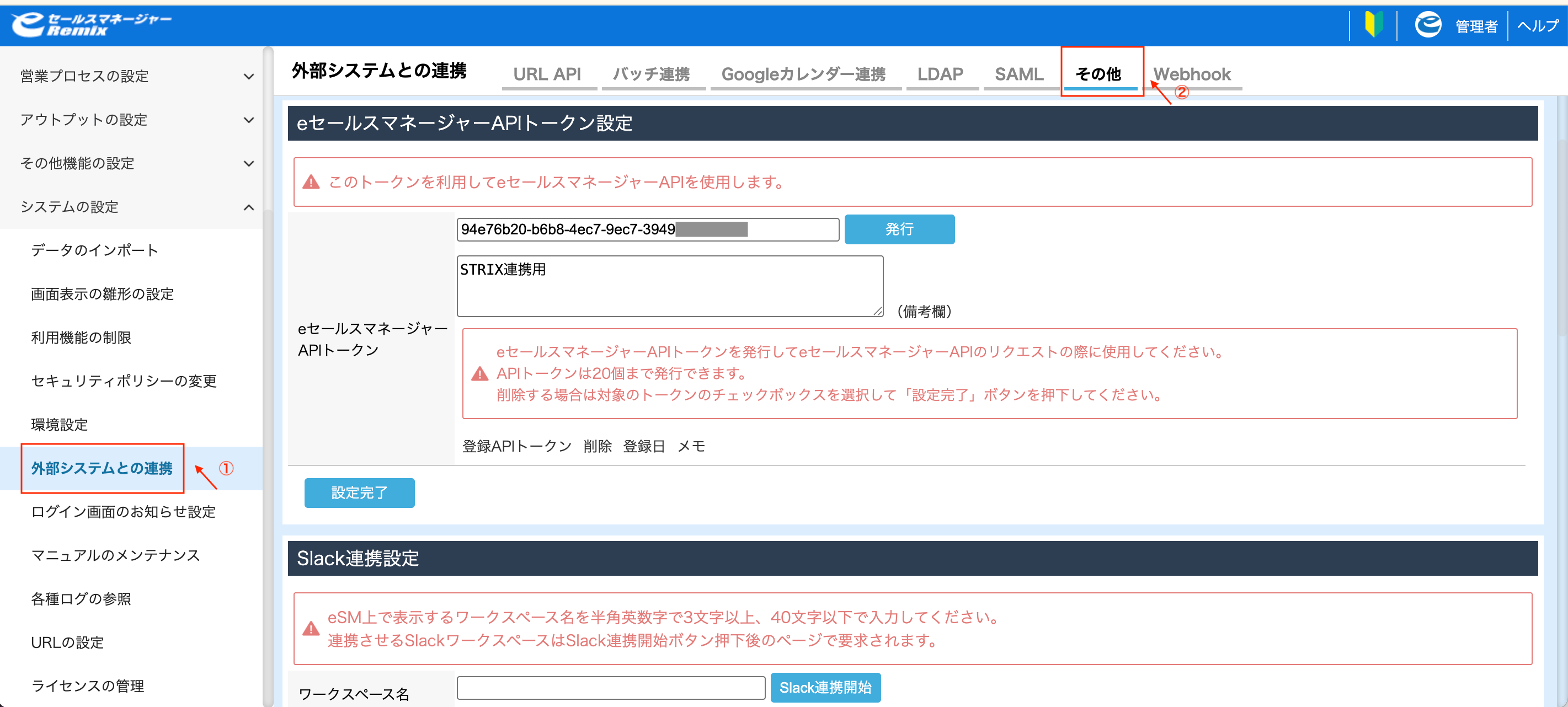 eセールスマネージャーの外部システムとの連携でAPIトークン設定を開く