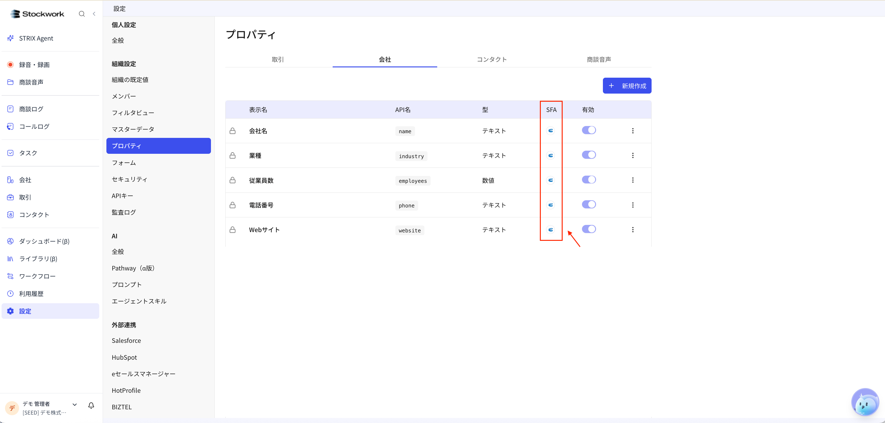 eセールスマネージャーと同期しているプロパティをStockworkのプロパティ一覧で確認する画面