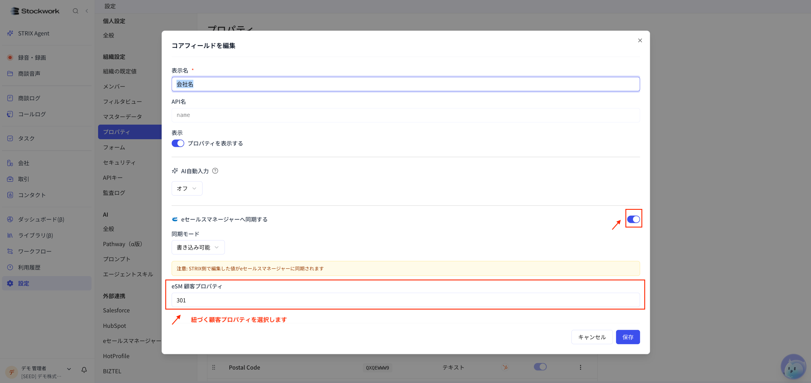 Stockworkのプロパティ編集画面でeセールスマネージャー側の項目を紐づける画面