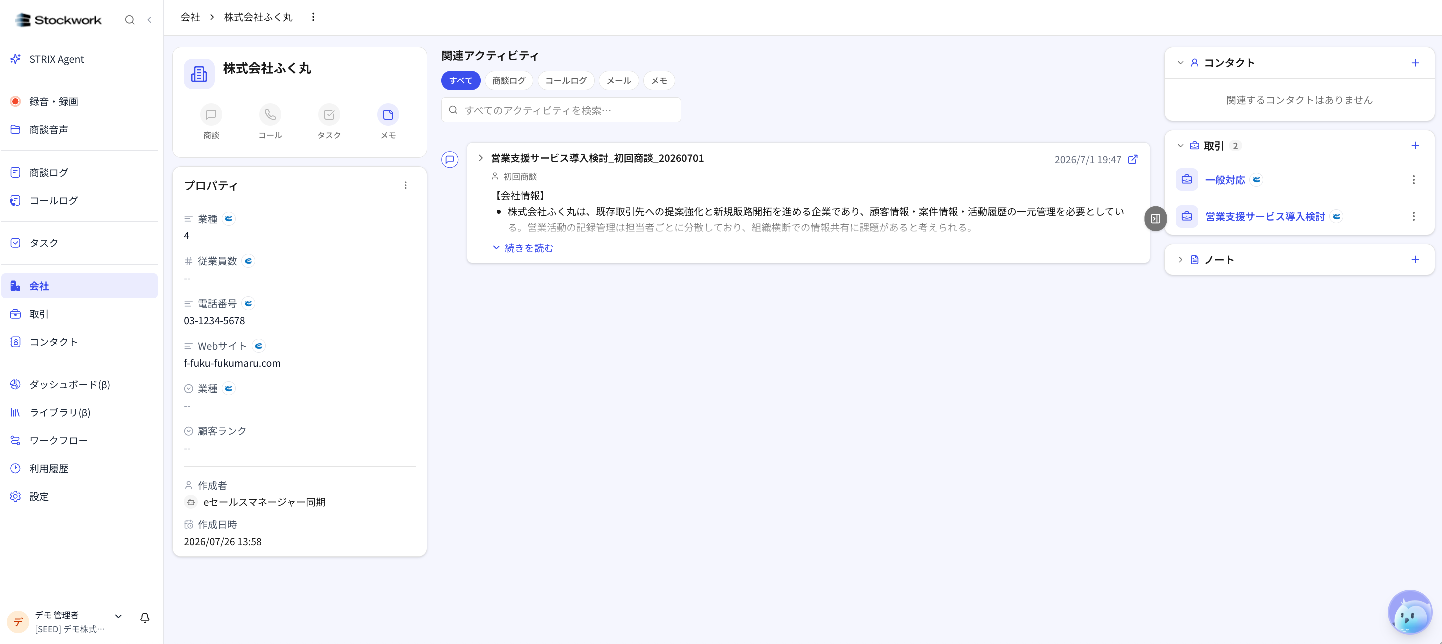 eセールスマネージャーから取り込んだ顧客情報をStockworkの会社詳細で確認する画面