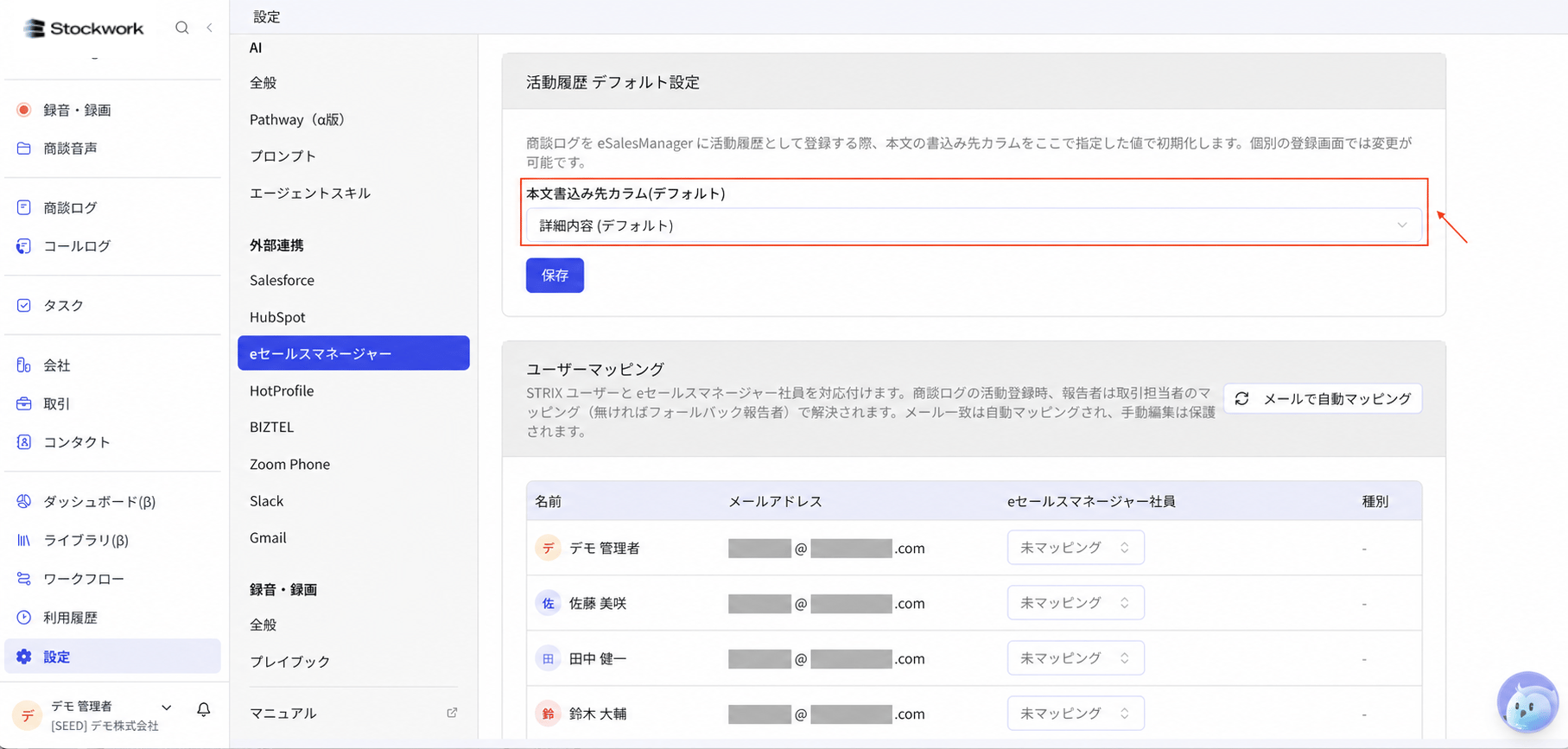 Stockworkのeセールスマネージャー連携で活動履歴の本文書込み先カラムを選ぶ