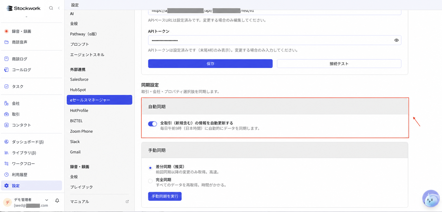 Stockworkのeセールスマネージャー連携で自動同期をオンにする
