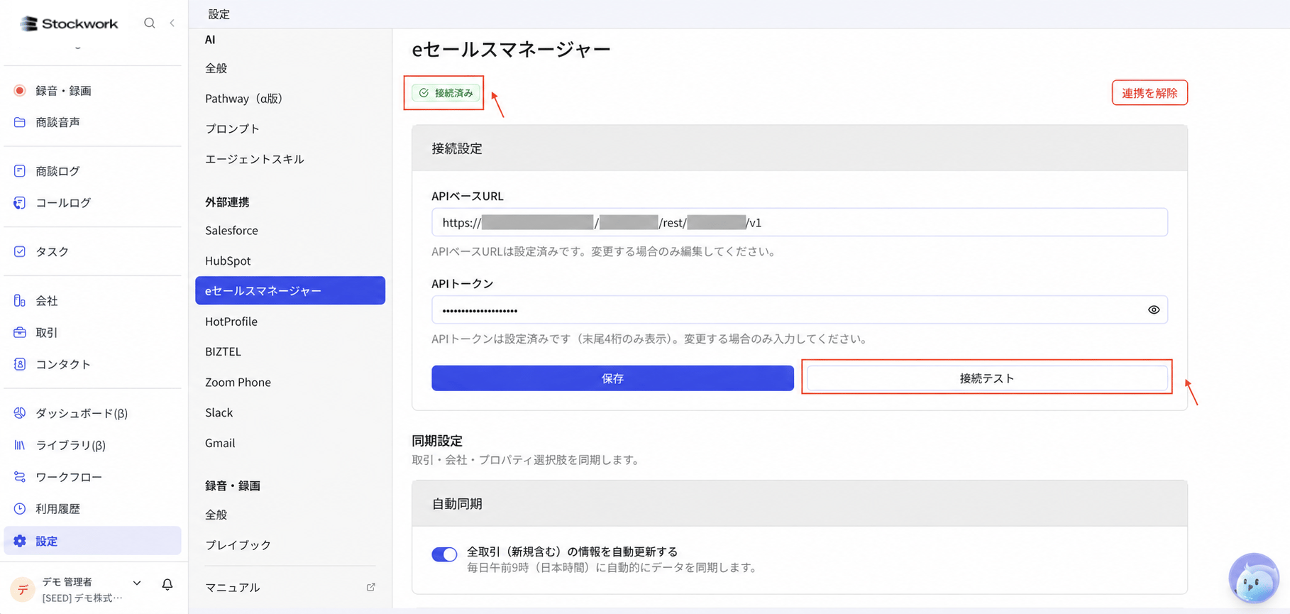 Stockworkのeセールスマネージャー接続設定で接続テストを実行し接続済みになった状態