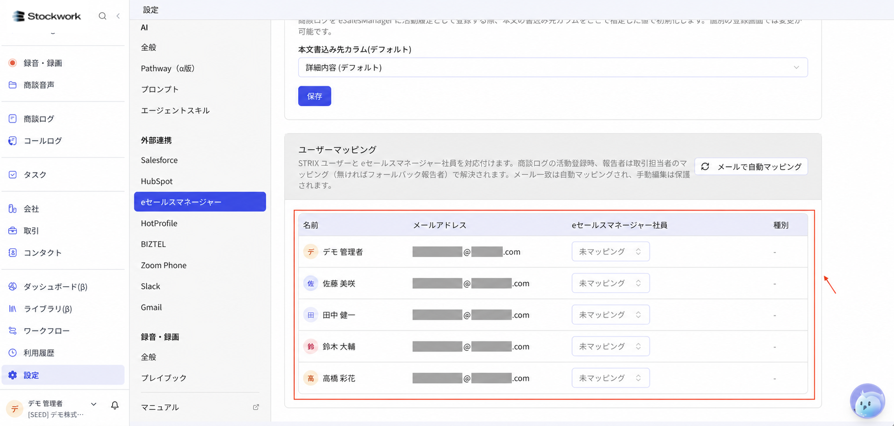 Stockworkのeセールスマネージャー連携でユーザーマッピングを確認する