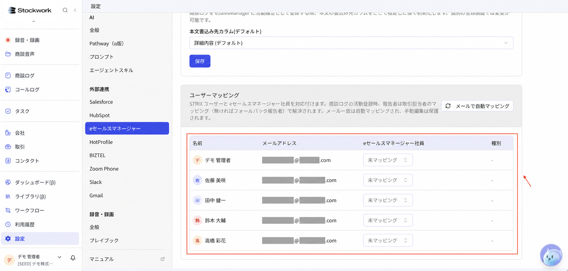 Stockworkのeセールスマネージャー連携でユーザーマッピングを確認する