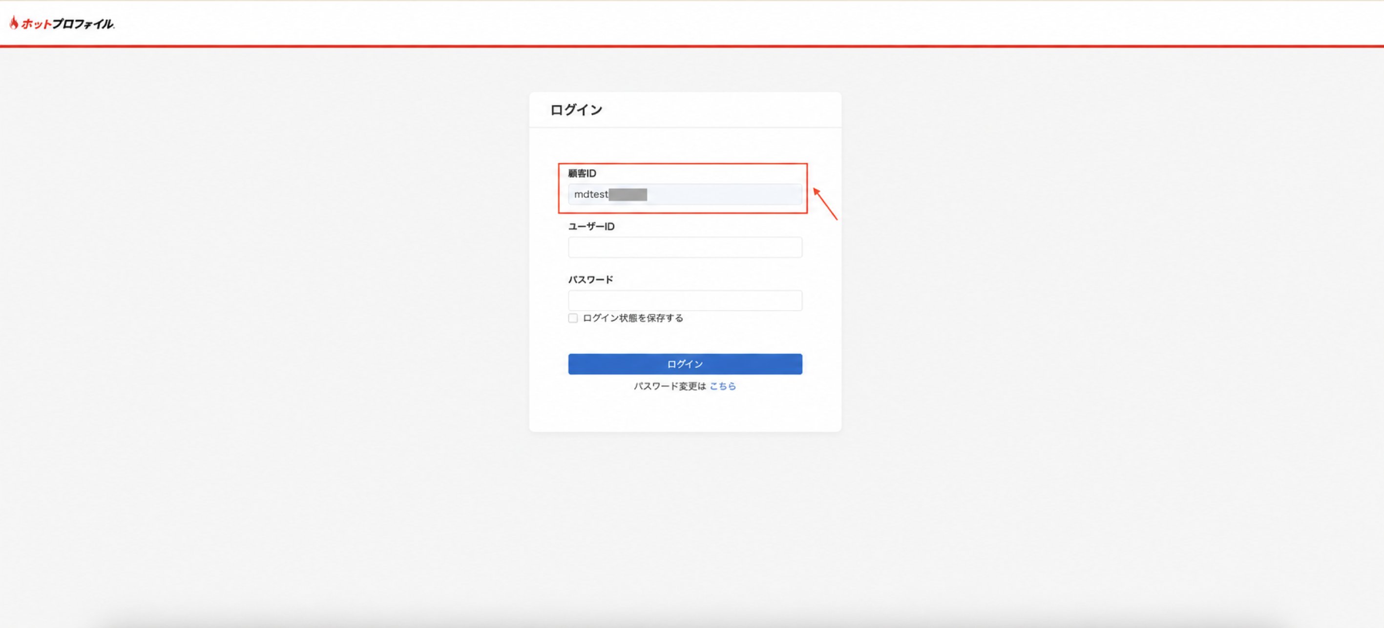 HotProfileのログイン画面で顧客IDを確認する