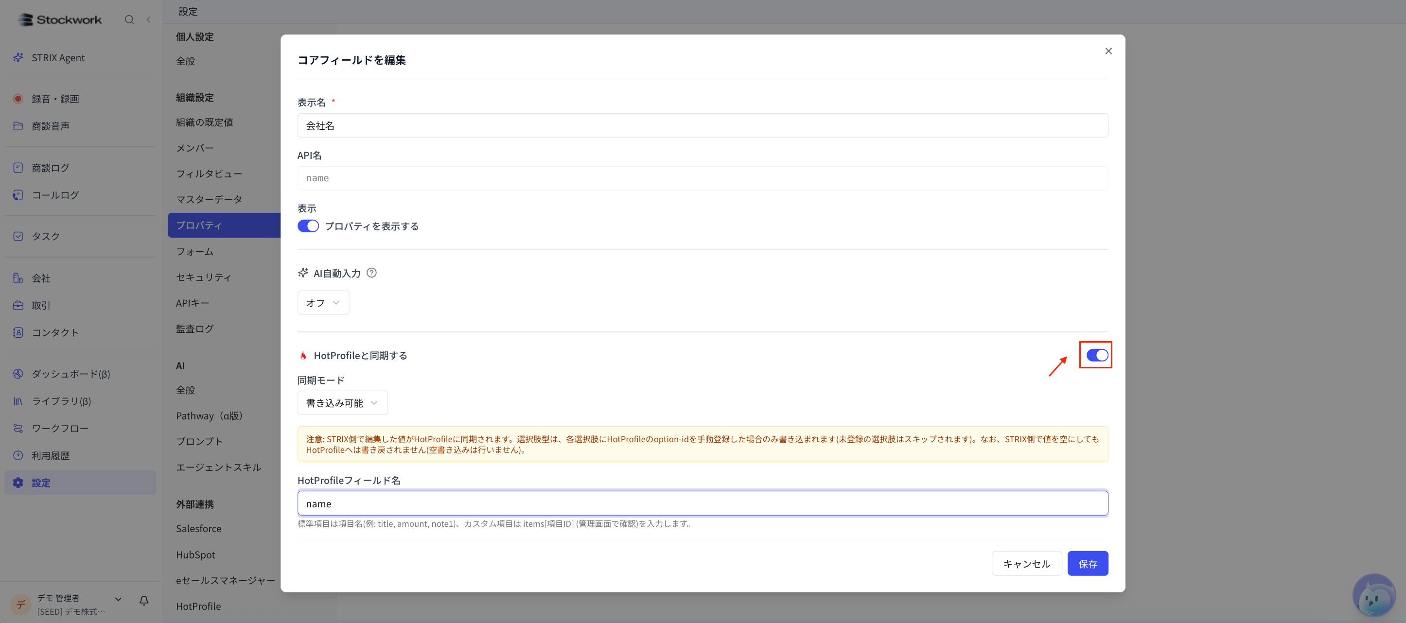 Stockworkのプロパティ編集画面でHotProfileとの同期とフィールド名を設定する