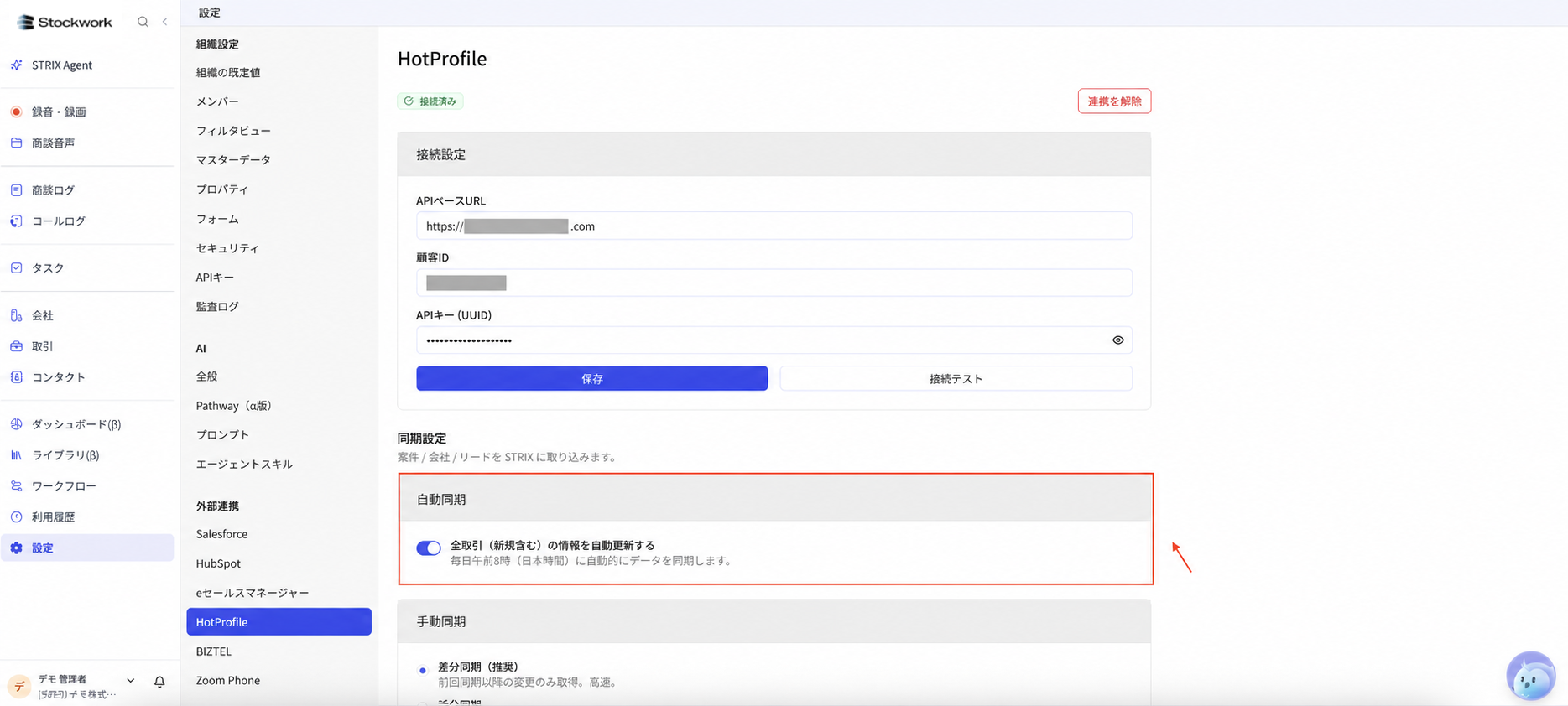 StockworkのHotProfile連携で自動同期をオンにする