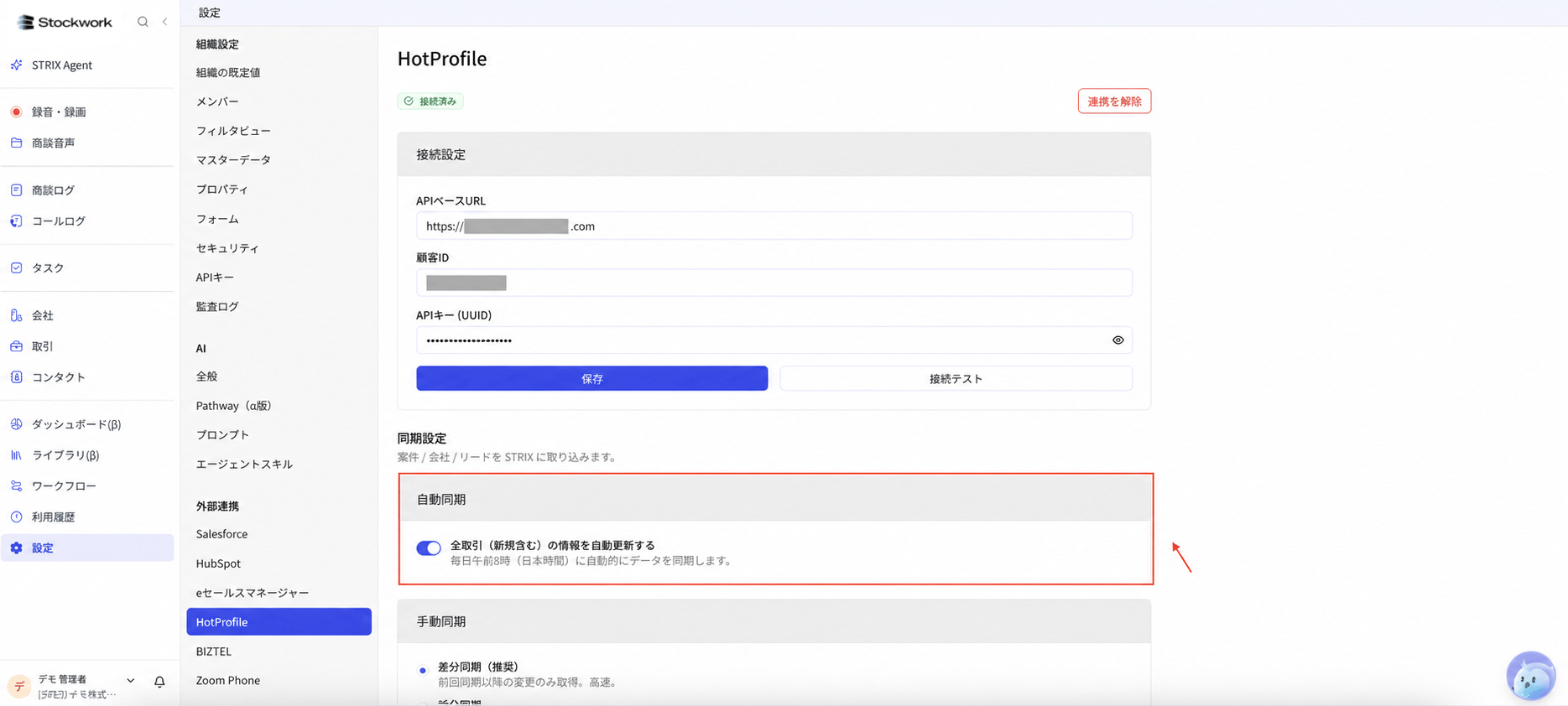 StockworkのHotProfile連携で自動同期をオンにする