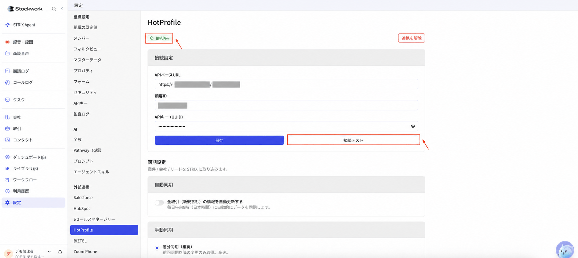 StockworkのHotProfile接続設定で接続テストを実行し接続済みになった状態