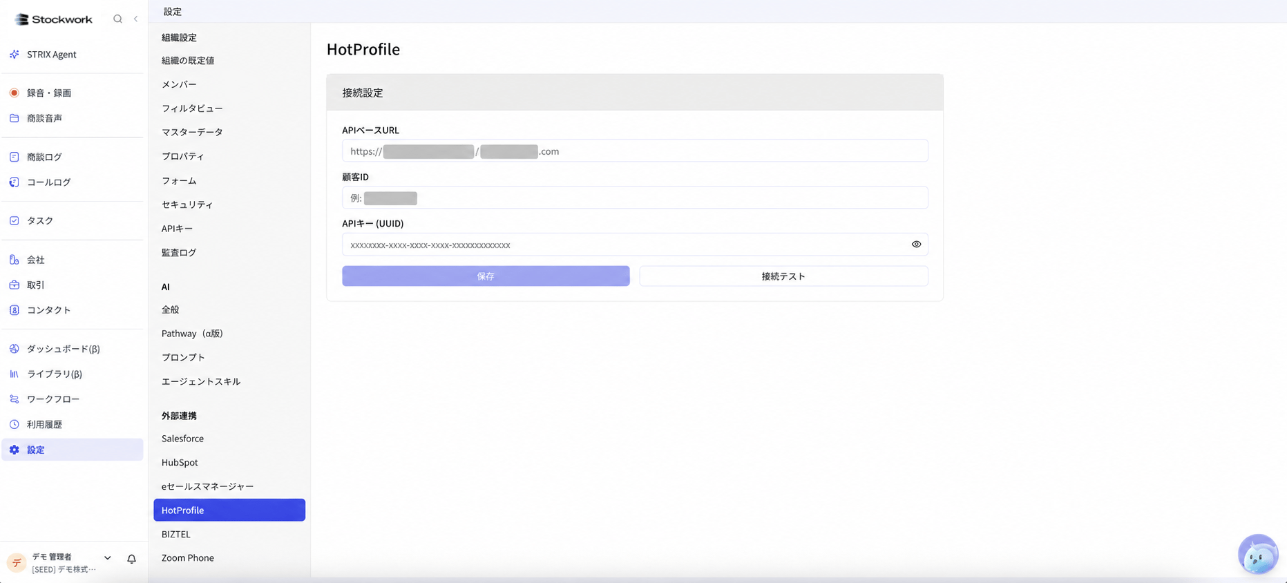 StockworkのHotProfile接続設定にAPIベースURL、顧客ID、APIキーを入力する