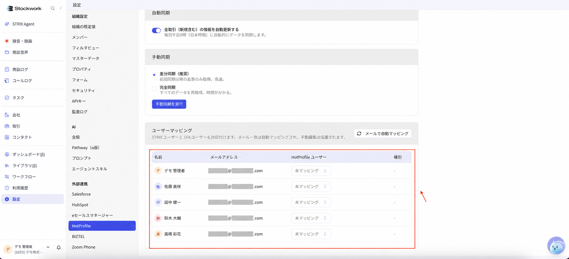 StockworkのHotProfile連携でユーザーマッピングを設定する
