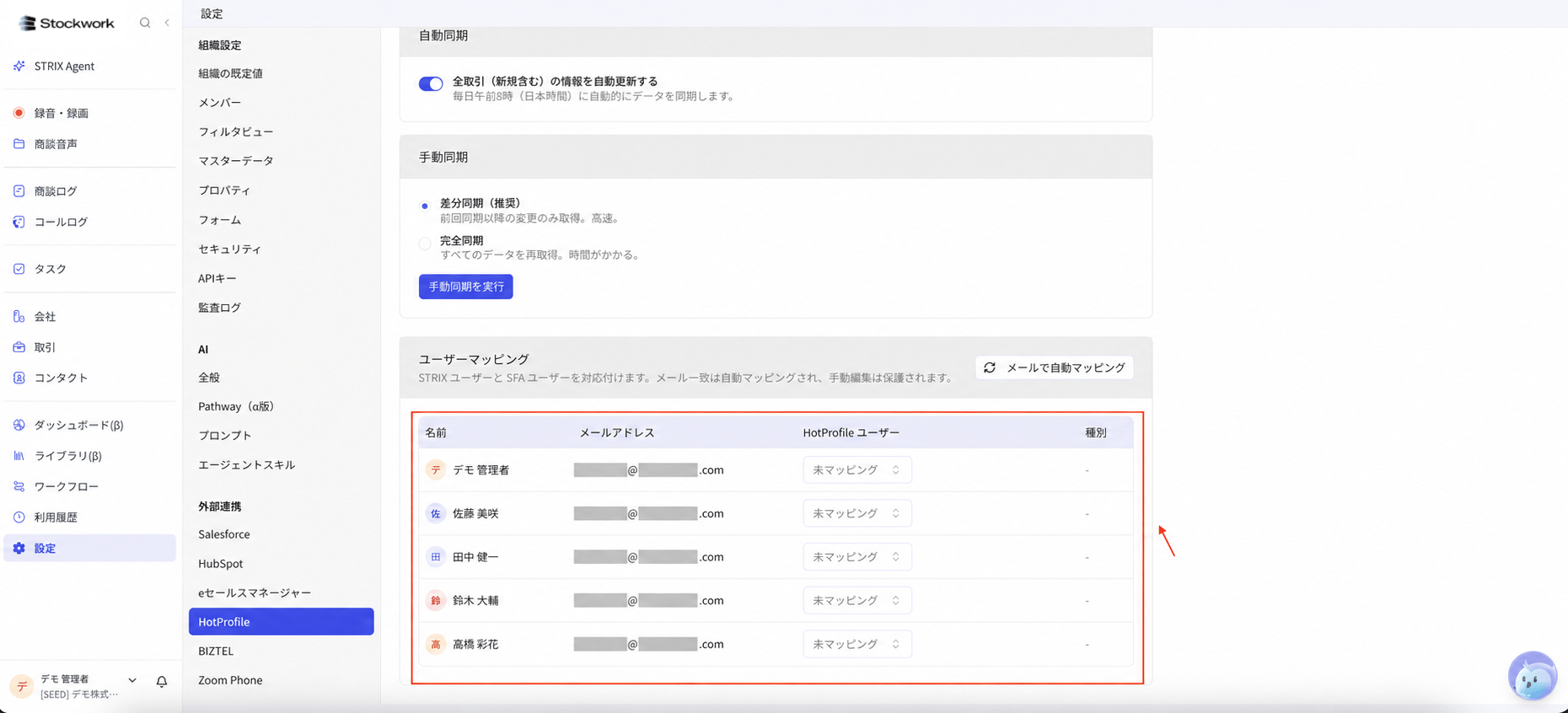 StockworkのHotProfile連携でユーザーマッピングを設定する