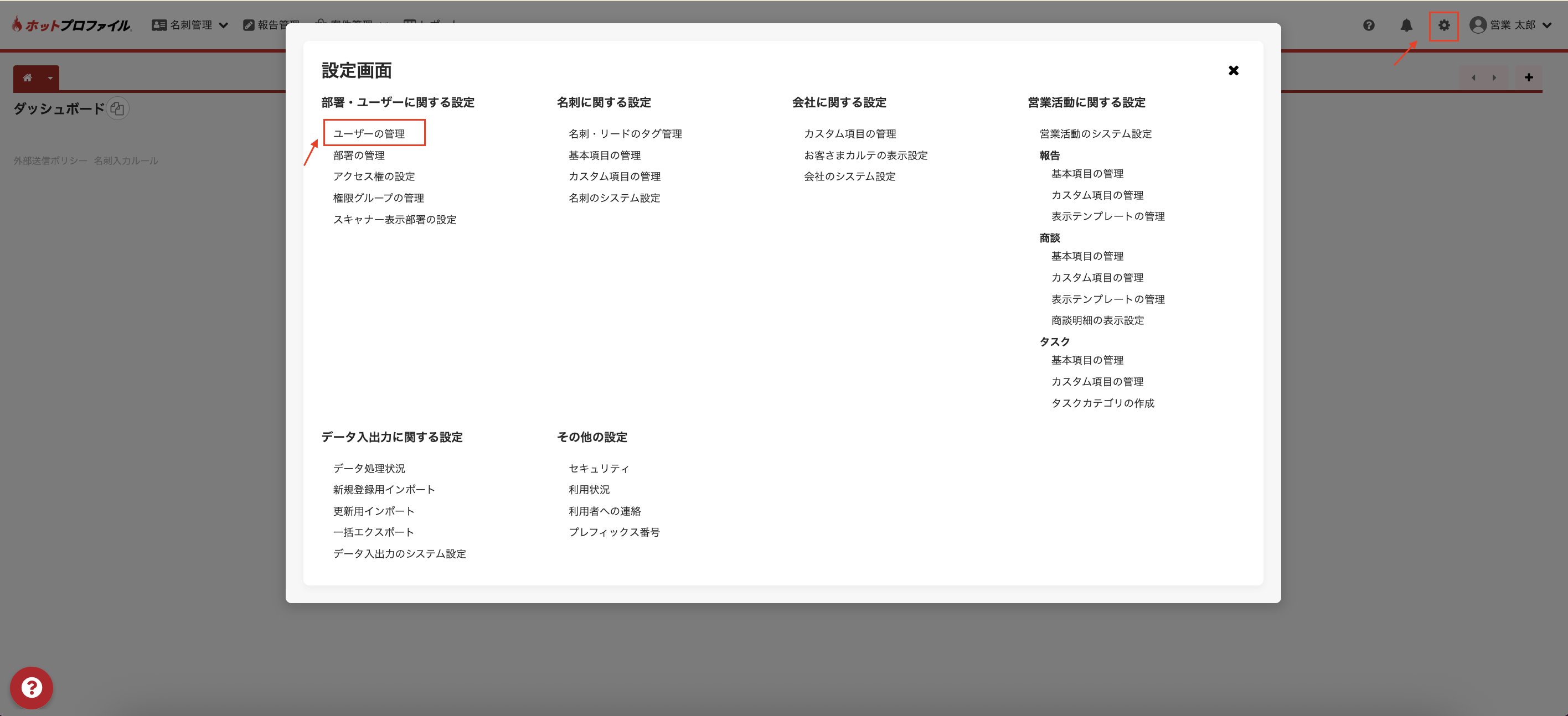 HotProfileの設定画面からユーザーの管理を開く