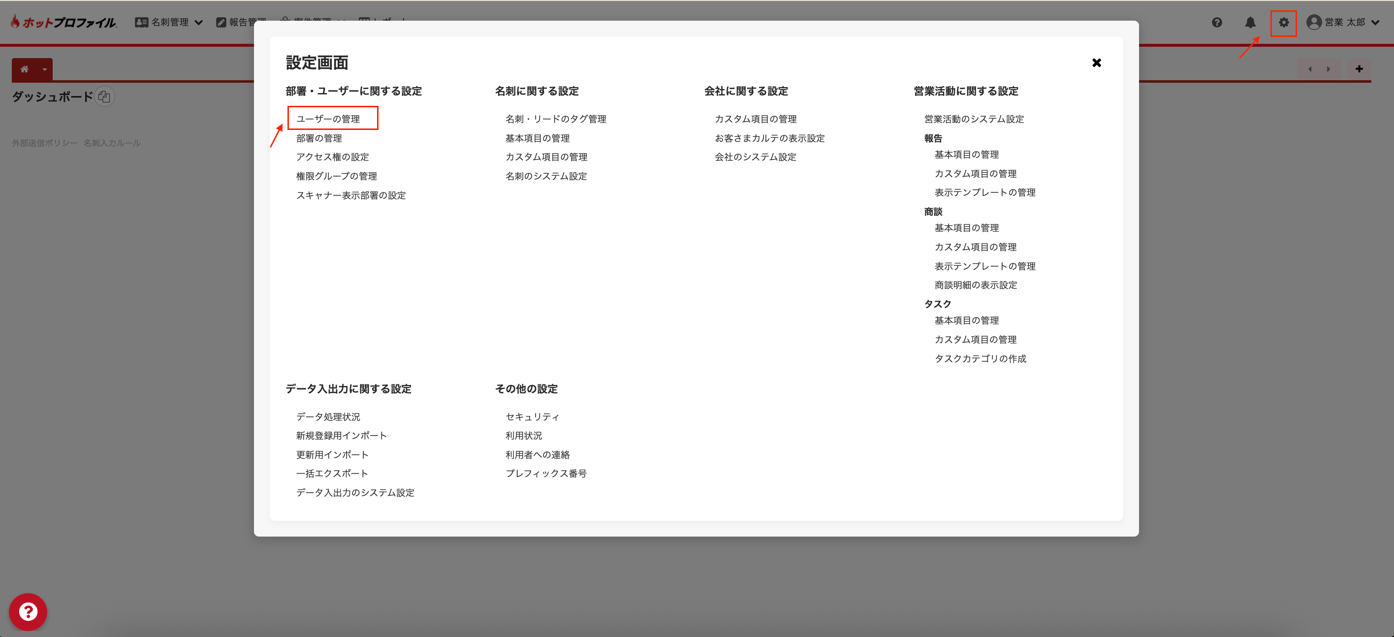 HotProfileの設定画面からユーザーの管理を開く