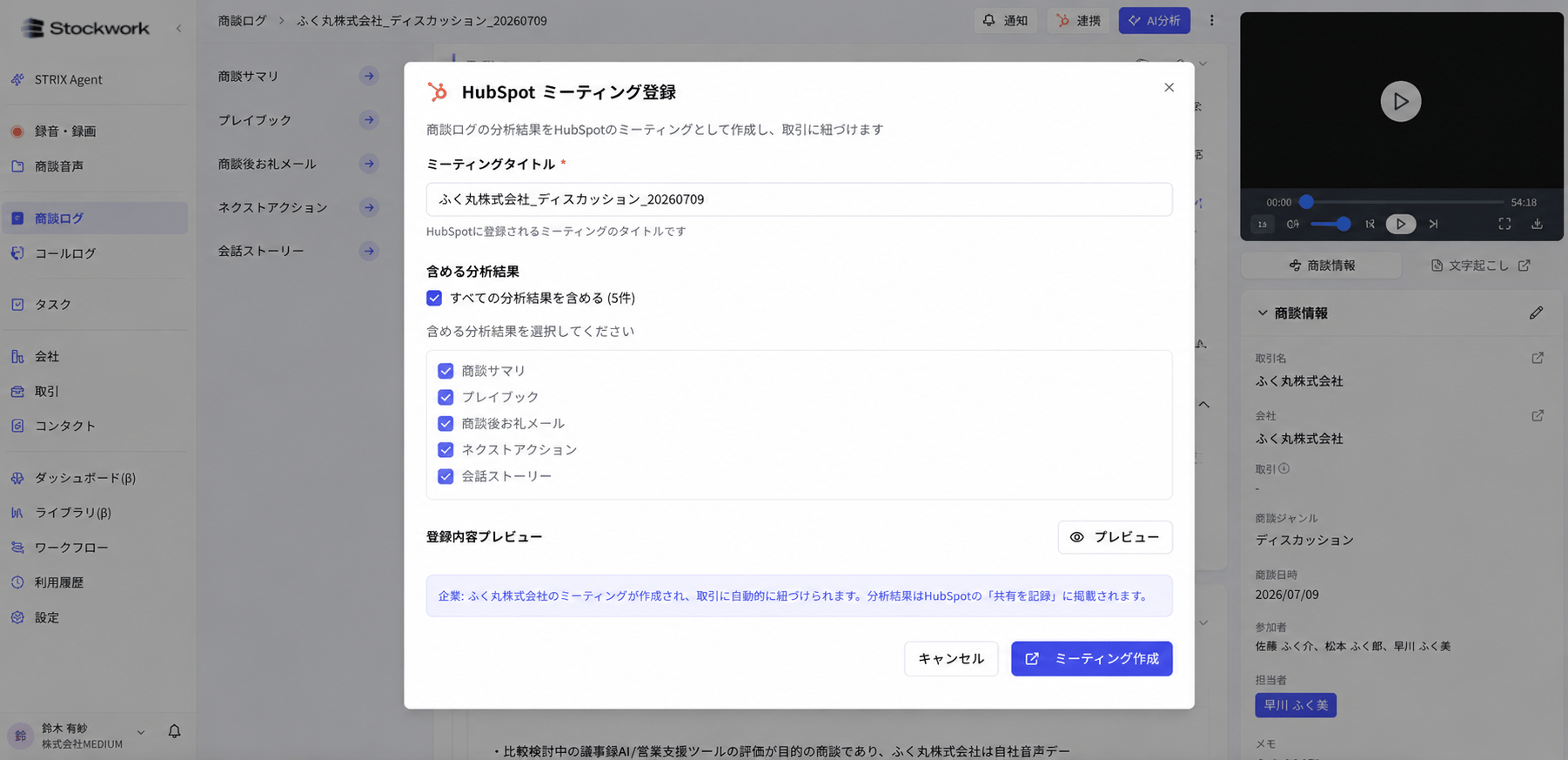 HubSpotミーティング登録ダイアログで登録内容を確認する画面