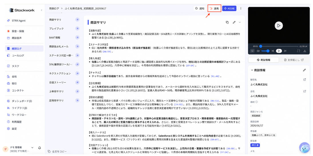 商談ログ詳細画面でHubSpotロゴ付きの連携ボタンをクリックする画面