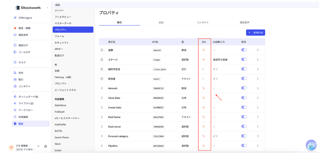 HubSpotと同期しているプロパティをStockworkのプロパティ一覧で確認する画面