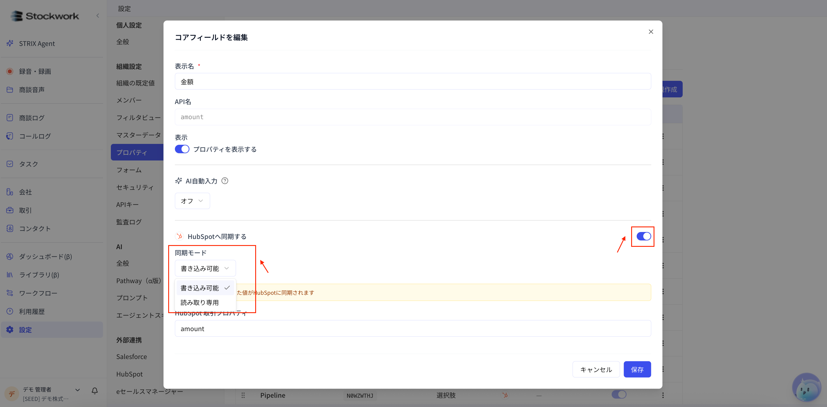 HubSpotへ同期するプロパティの同期モードを選択する画面