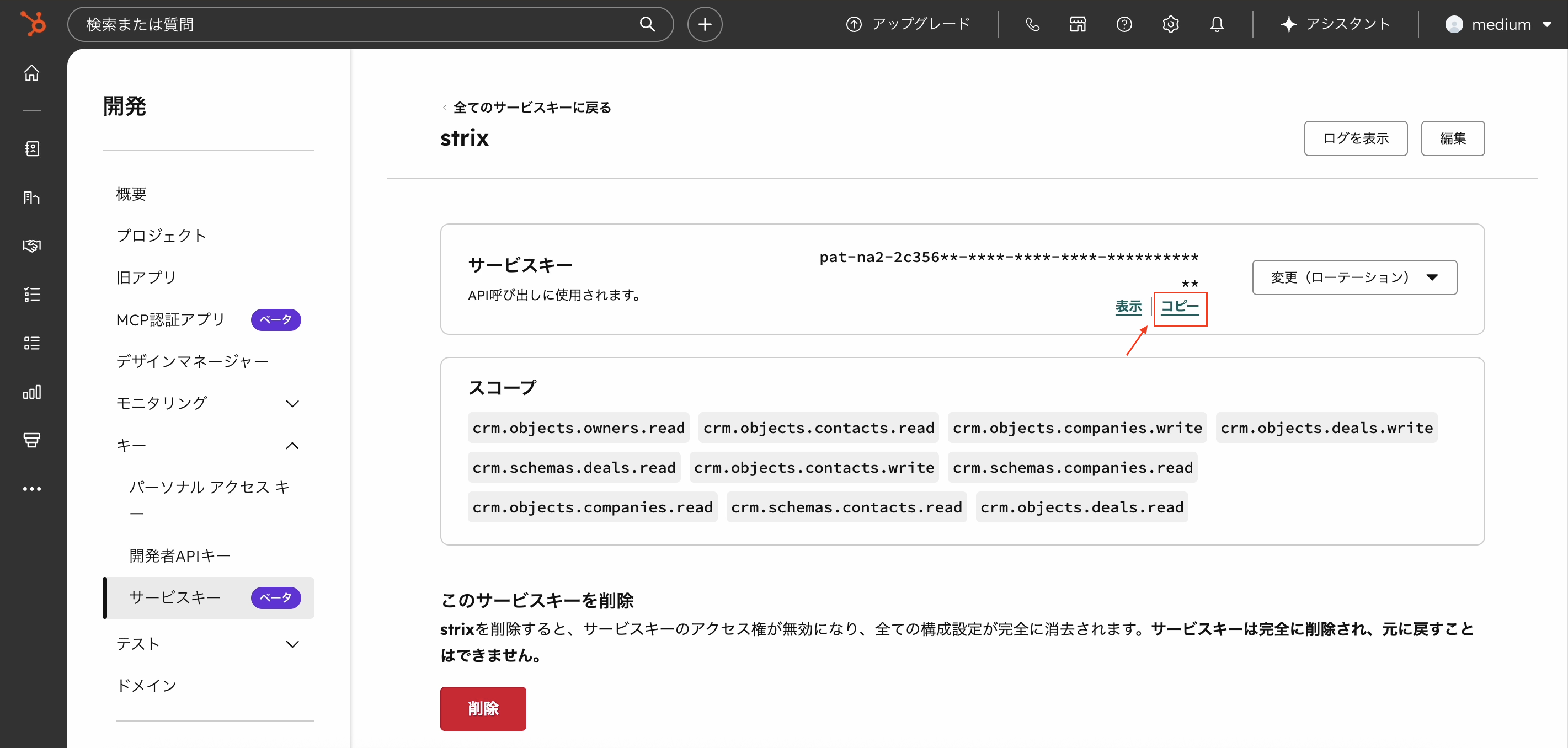 サービスキーをコピーする