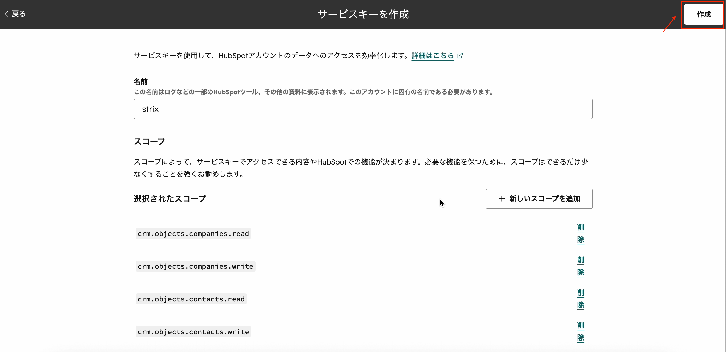 スコープを確認してサービスキーを作成する
