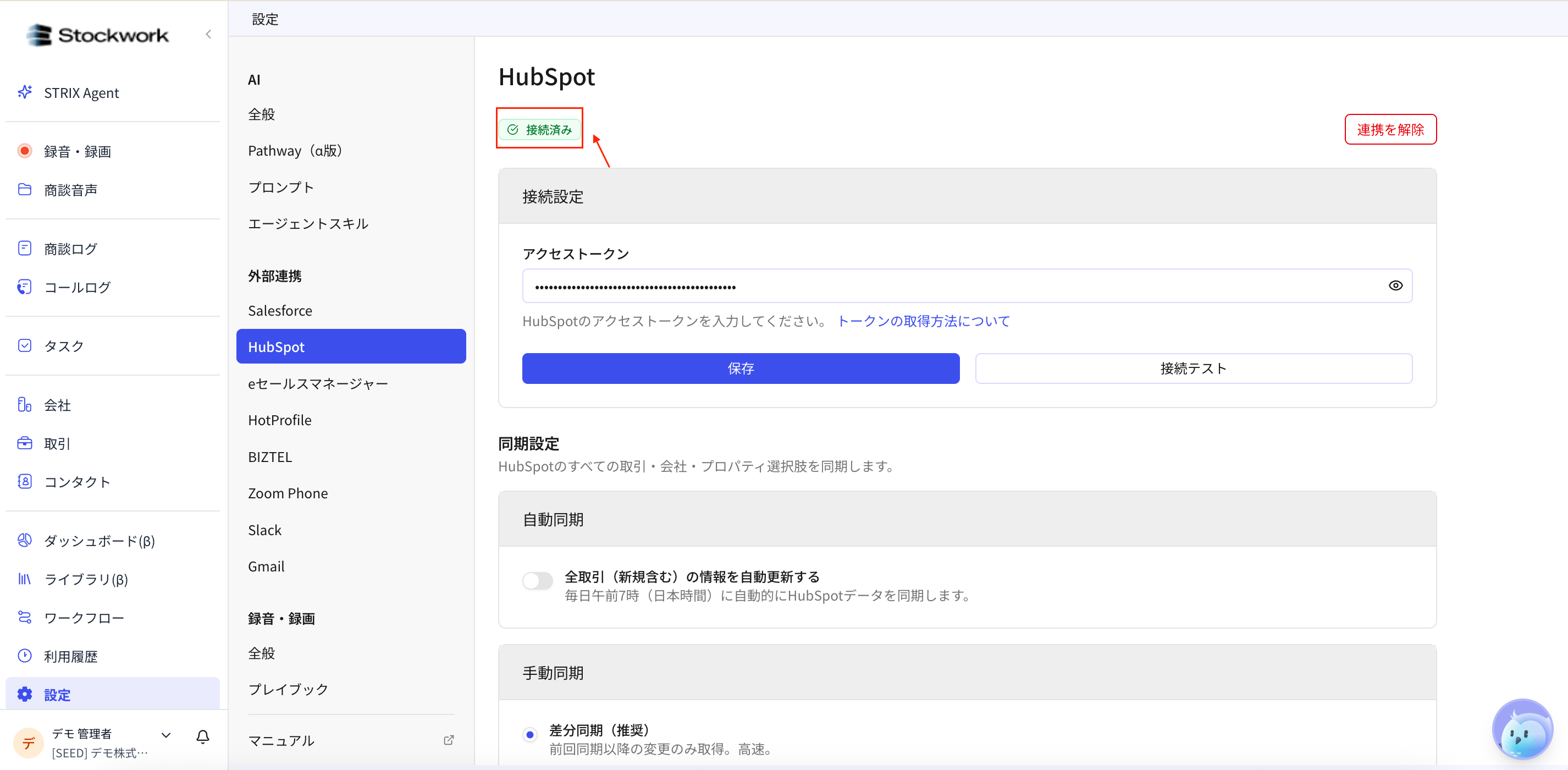 HubSpot の接続済みステータスを確認する