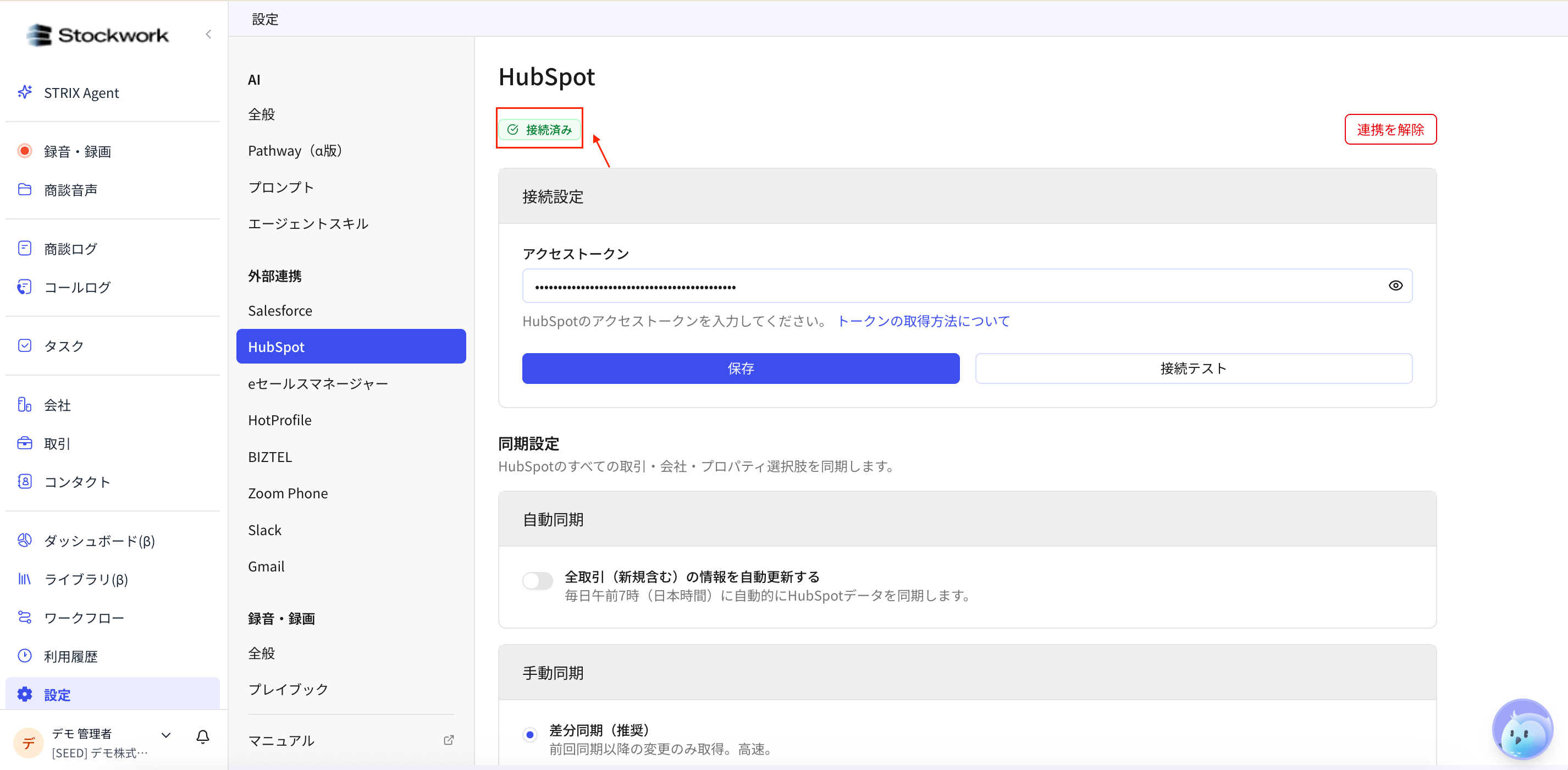 HubSpot の接続済みステータスを確認する