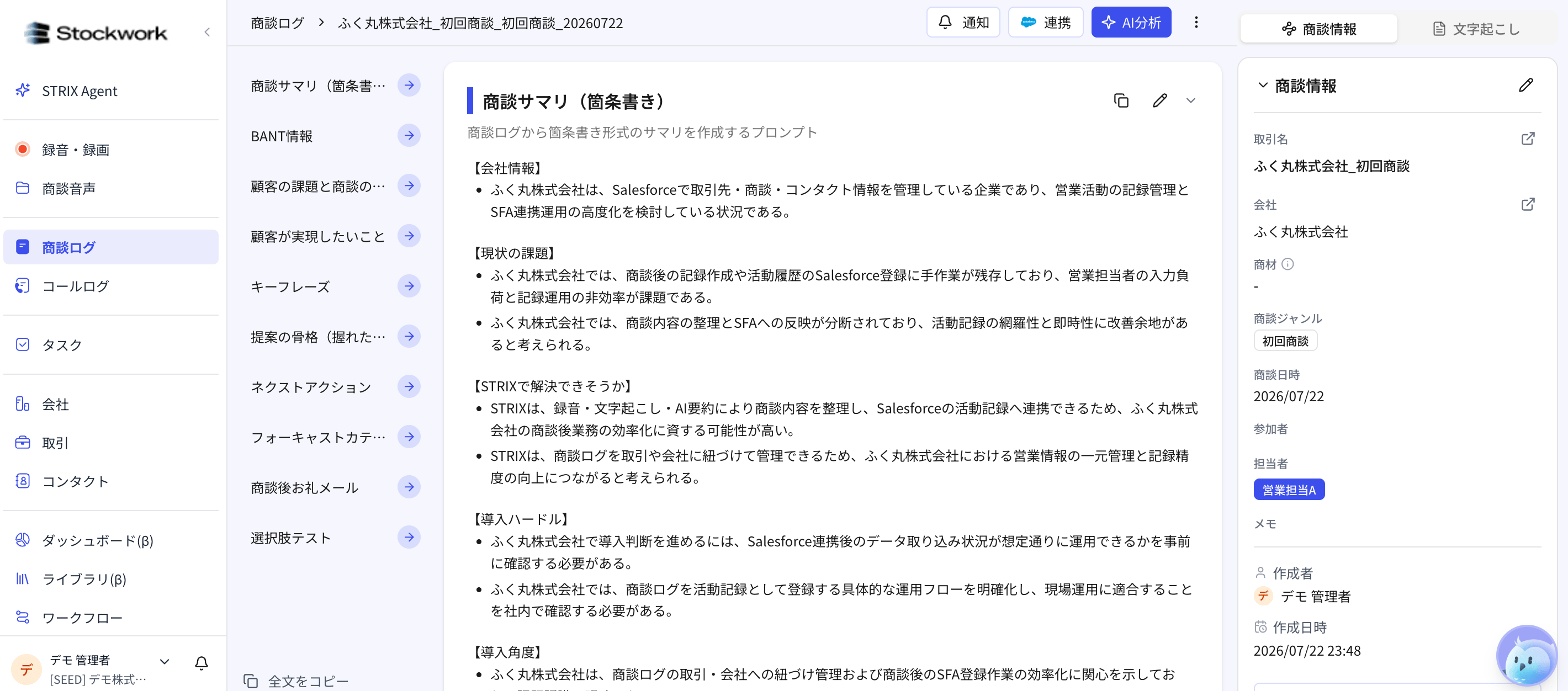 商談ログ詳細画面でSalesforceロゴ付きの連携ボタンをクリックする画面