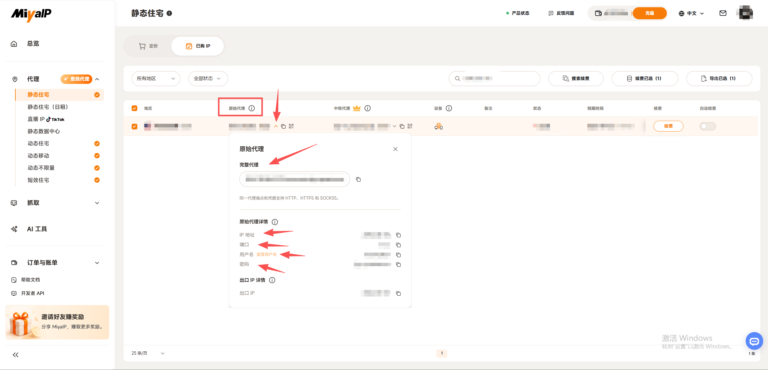 展开原始代理小箭头，查看 IP 地址、端口、用户名、密码及出口 IP