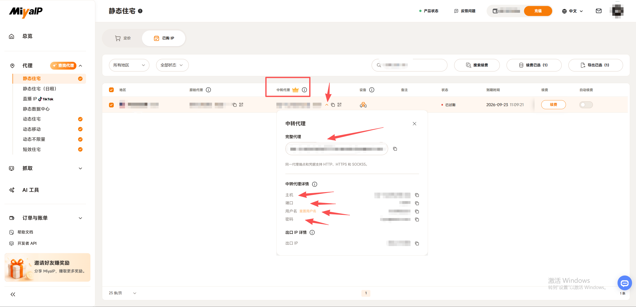 展开中转代理小箭头，查看主机、端口、用户名、密码及出口 IP
