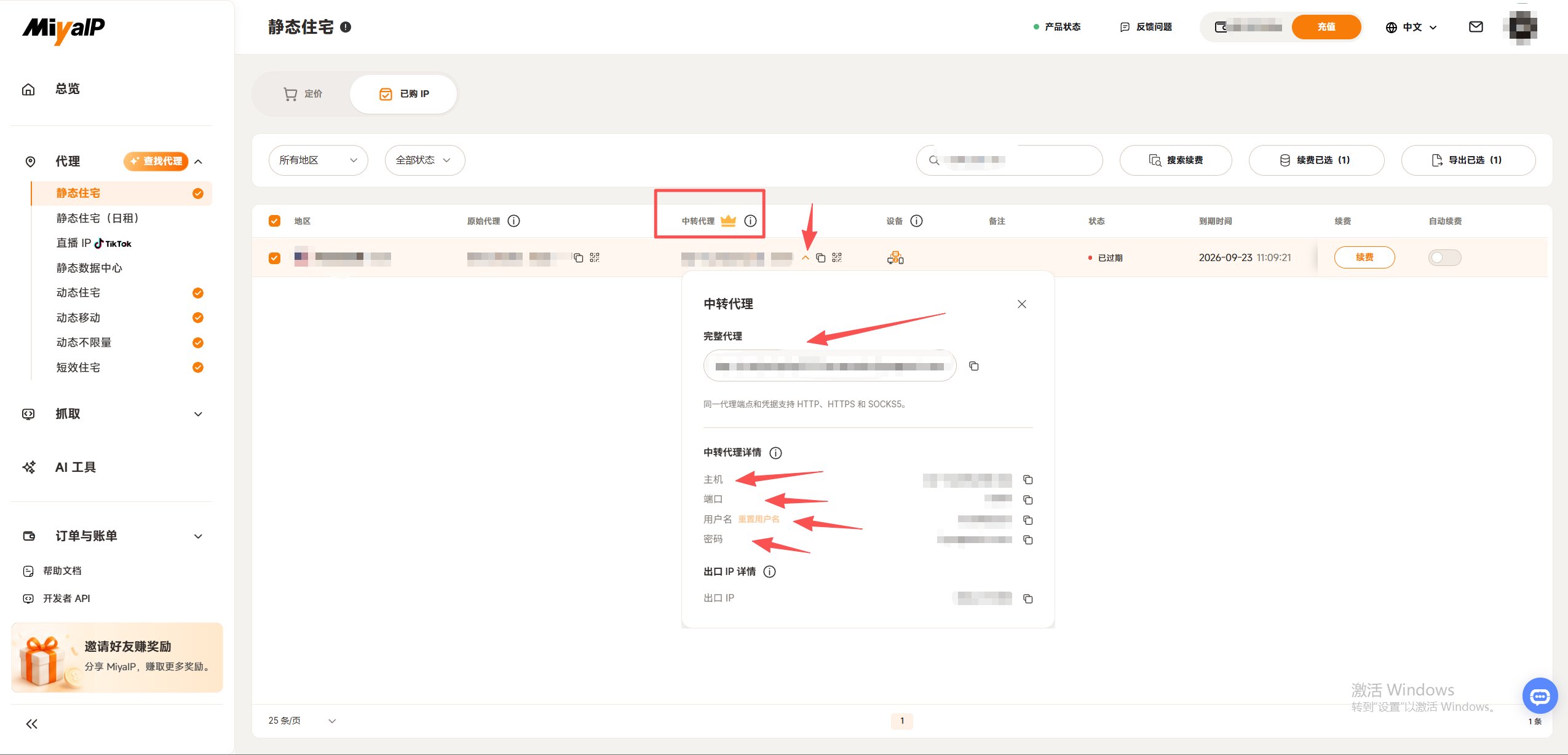 展开中转代理小箭头,查看主机、端口、用户名、密码及出口 IP