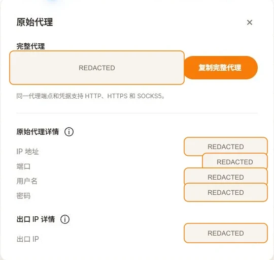 已脱敏的静态代理后台，展示协议、连接字段和独立的出口 IP 详情